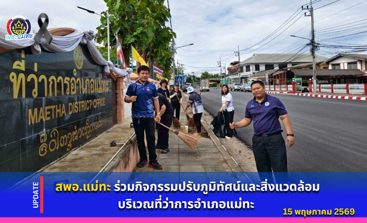 สพอ.แม่ทะ : ร่วมกิจกรรมปรับภูมิทัศน์และสิ่งแวดล้อมบริเวณที่ว่าการอำเภอแม่ทะ