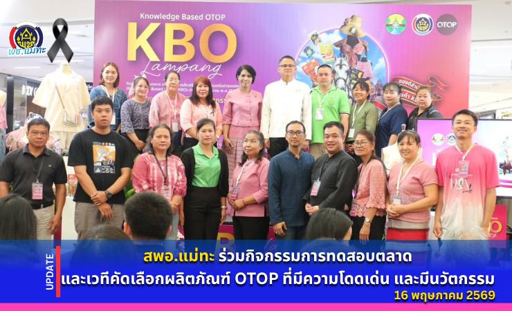 สพอ.แม่ทะ : ร่วมกิจกรรมการทดสอบตลาด และเวทีคัดเลือกผลิตภัณฑ์ OTOP ที่มีความโดดเด่น และมีนวัตกรรม