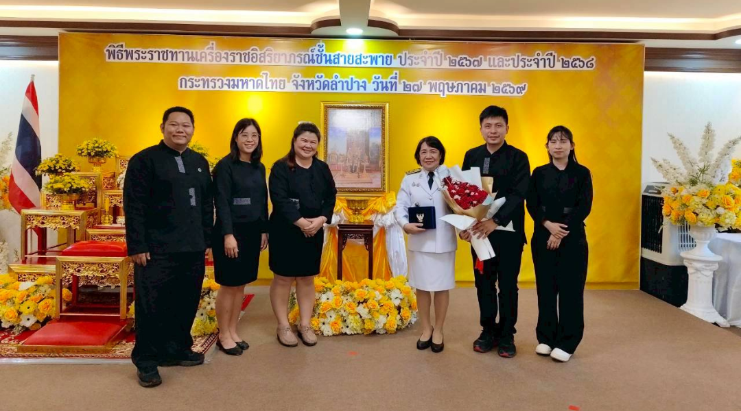 สพอ.แม่ทะ : เจ้าหน้าที่สังกัดสำนักงานพัฒนาชุมชนอำเภอแม่ทะ ขอแสดงความยินดีกับนางนัฏยา สมฤทธิ์ พัฒนานาการอำเภอแม่ทะ ได้เข้ารับพระราชทานเครื่องราชอิสริยาภรณ์ ชั้นสายสะพาย ประจำปี 2568 ชั้นประถมาภรณ์มงกุฎไทย