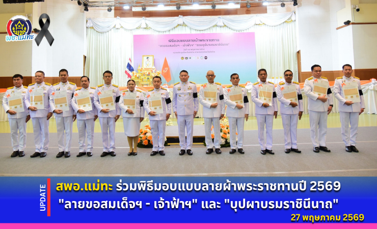 สพอ.แม่ทะ : ร่วมพิธีมอบแบบลายผ้าพระราชทานปี 2569 "ลายขอสมเด็จฯ - เจ้าฟ้าฯ" และ "บุปผาบรมราชินีนาถ"