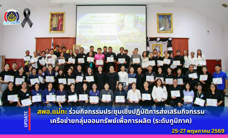 สพอ.แม่ทะ : ร่วมโครงการส่งเสริมกิจกรรมของกลุ่มออมทรัพย์เพื่อการผลิต กิจกรรมที่ 1 ประชุมเชิงปฏิบัติการส่งเสริมกิจกรรมเครือข่ายกลุ่มออมทรัพย์เพื่อการผลิต (ระดับภูมิภาค)