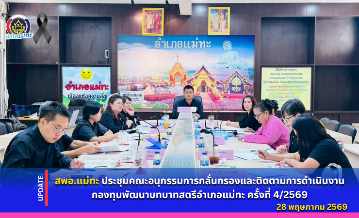 สพอ.แม่ทะ : ประชุมคณะอนุกรรมการกลั่นกรองและติดตามการดำเนินงานกองทุนพัฒนาบทบาทสตรีอำเภอแม่ทะ ครั้งที่ 4/2569
