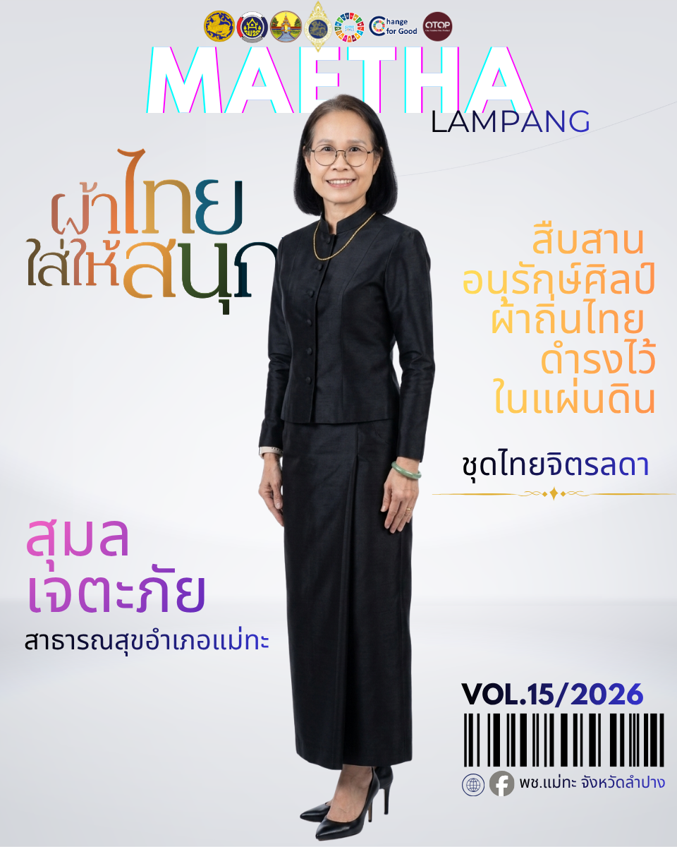 สพอ.แม่ทะ : ประชาสัมพันธ์เชิญชวนร่วมแต่งชุดไทยพระราชนิยม สืบสานเอกลักษณ์ความเป็นไทย