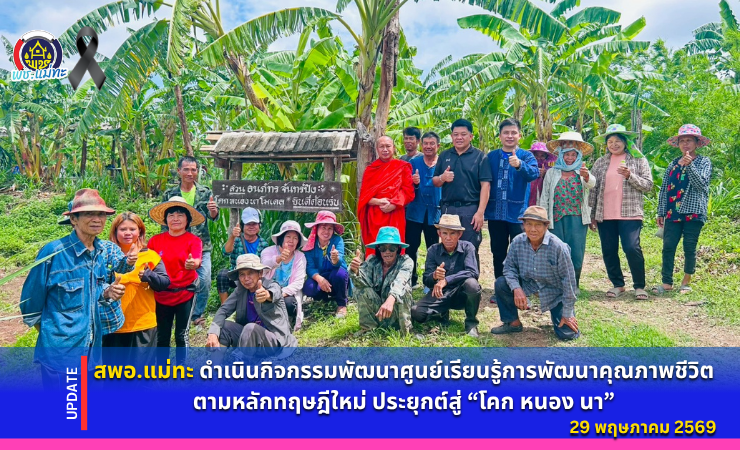 สพอ.แม่ทะ :ดำเนินกิจกรรมพัฒนาศูนย์เรียนรู้การพัฒนาคุณภาพชีวิต ตามหลักทฤษฎีใหม่ประยุกต์สู่ "โคก หนอง นา"