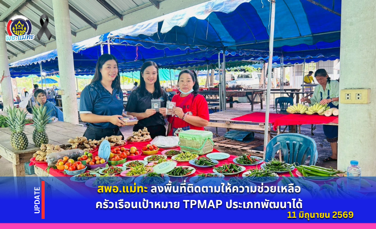 สพอ.แม่ทะ : ลงพื้นที่ติดตามให้ความช่วยเหลือครัวเรือนเป้าหมาย TPMAP ประเภทพัฒนาได้