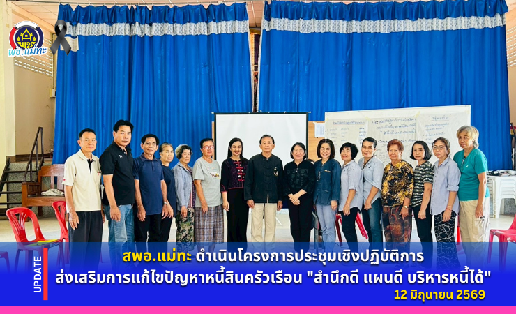 สพอ.แม่ทะ : ดำเนินโครงการประชุมเชิงปฏิบัติการส่งเสริมการแก้ไขปัญหาหนี้สินครัวเรือน "สำนึกดี แผนดี บริหารหนี้ได้"