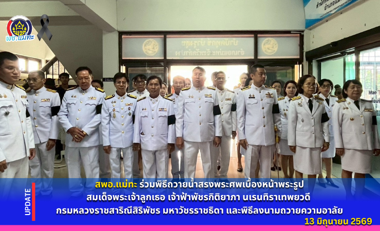 สพอ.แม่ทะ : ร่วมพิธีถวายน้ำสรงพระศพเบื้องหน้าพระรูปสมเด็จพระเจ้าลูกเธอ เจ้าฟ้าพัชรกิติยาภา นเรนทิราเทพยวดี กรมหลวงราชสาริณีสิริพัชร มหาวัชรราชธิดา และพิธีลงนามถวายความอาลัย
