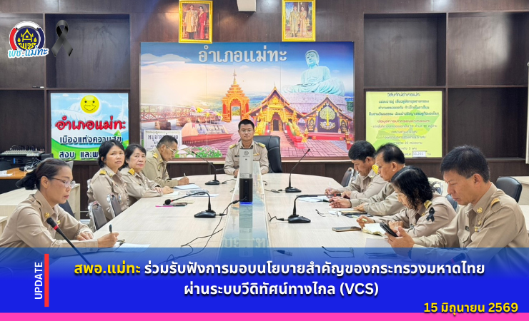 สพอ.แม่ทะ : ร่วมรับฟังการมอบนโยบายสำคัญของกระทรวงมหาดไทย ผ่านระบบวีดิทัศน์ทางไกล (VCS)