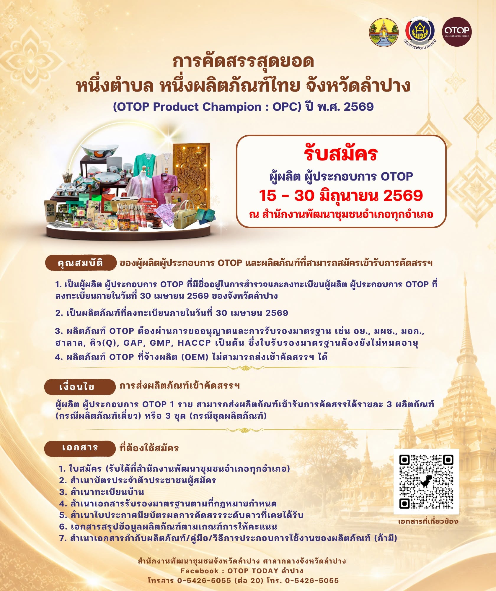 เปิดรับสมัครผู้ประกอบการ OTOP อำเภอแม่ทะ จังหวัดลำปาง เข้าร่วมการคัดสรรผลิตภัณฑ์เด่น OTOP Product Champion (OPC) 2569