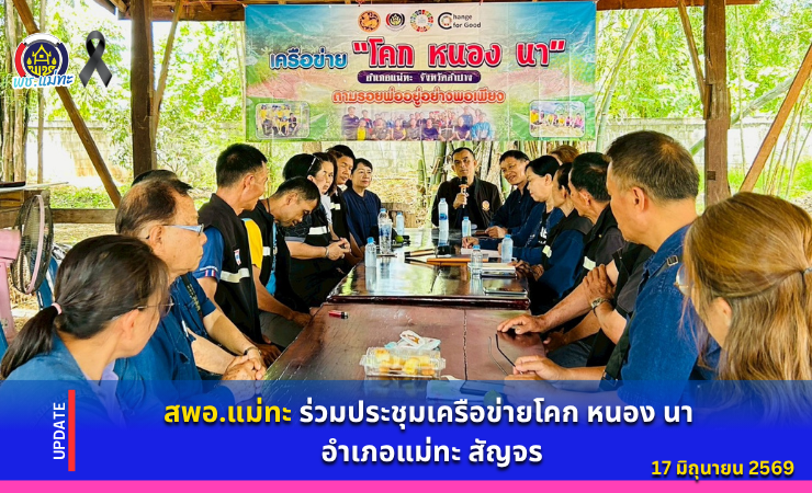 สพอ.แม่ทะ : ร่วมประชุมเครือข่ายโคก หนอง นา อำเภอแม่ทะ สัญจร