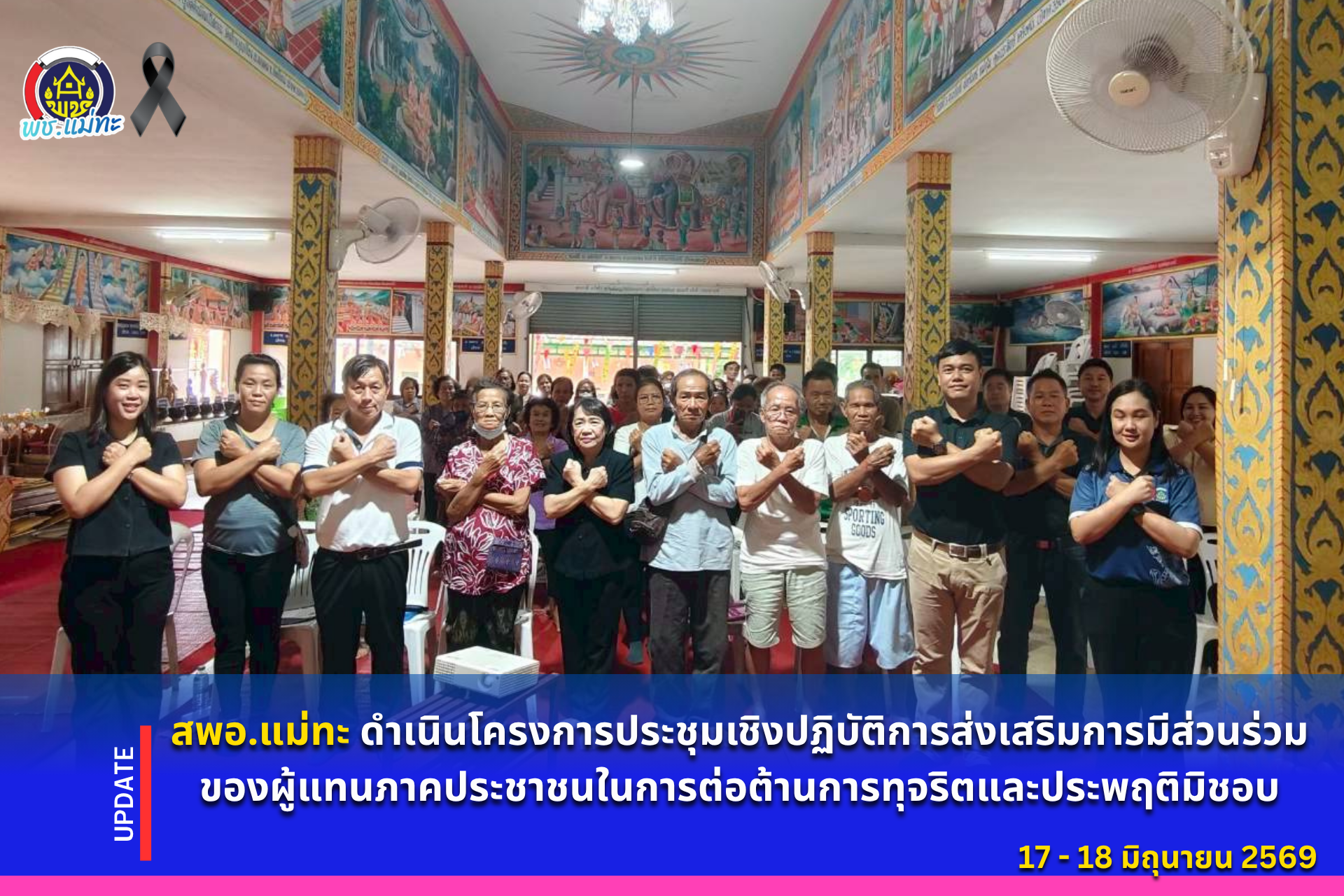 สพอ.แม่ทะ : ดำเนินโครงการประชุมเชิงปฏิบัติการส่งเสริมการมีส่วนร่วมของผู้แทนภาคประชาชนในการต่อต้านการทุจริตและประพฤติมิชอบ