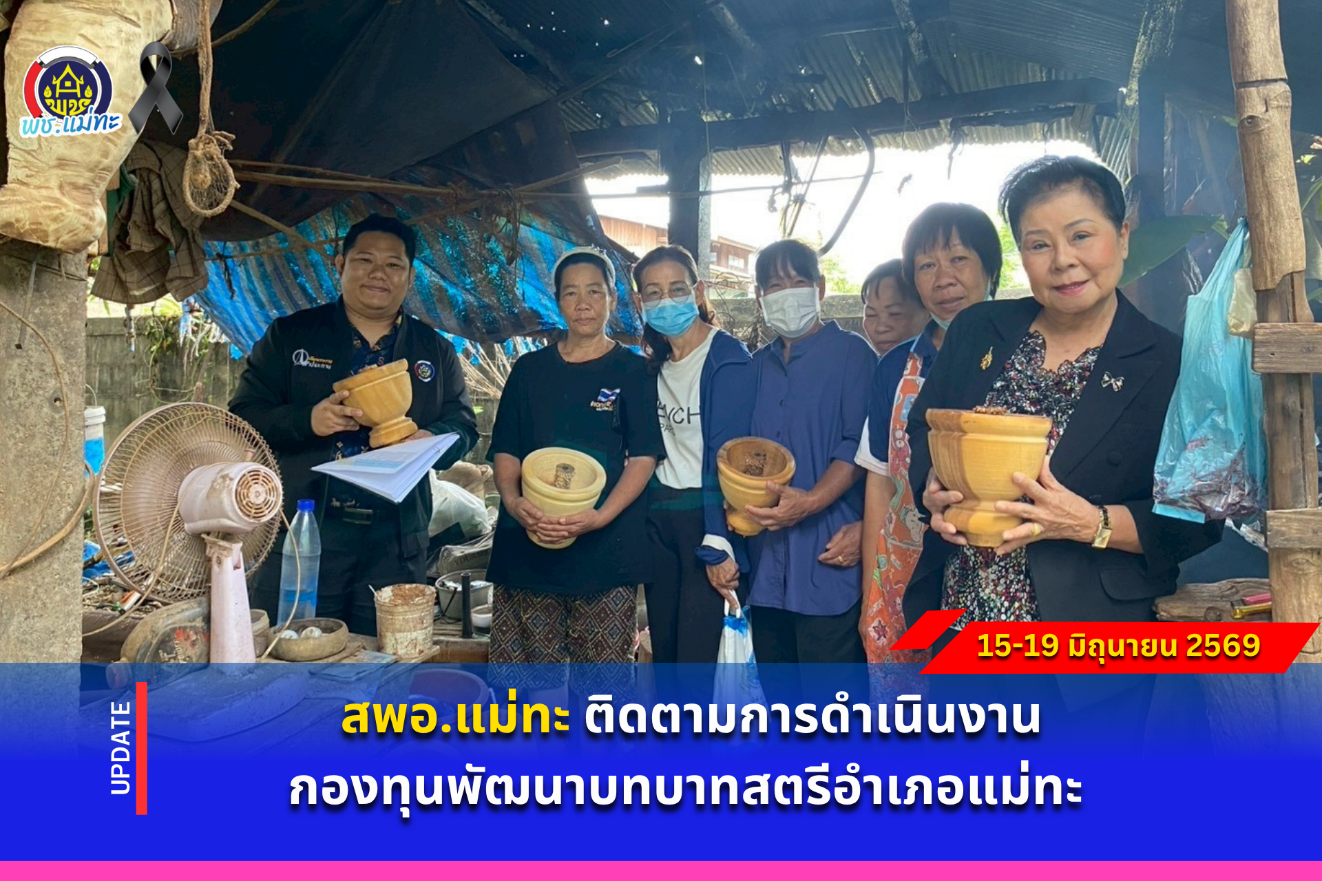 สพอ.แม่ทะ : ติดตามการดำเนินงานกองทุนพัฒนาบทบาทสตรีอำเภอแม่ทะ 