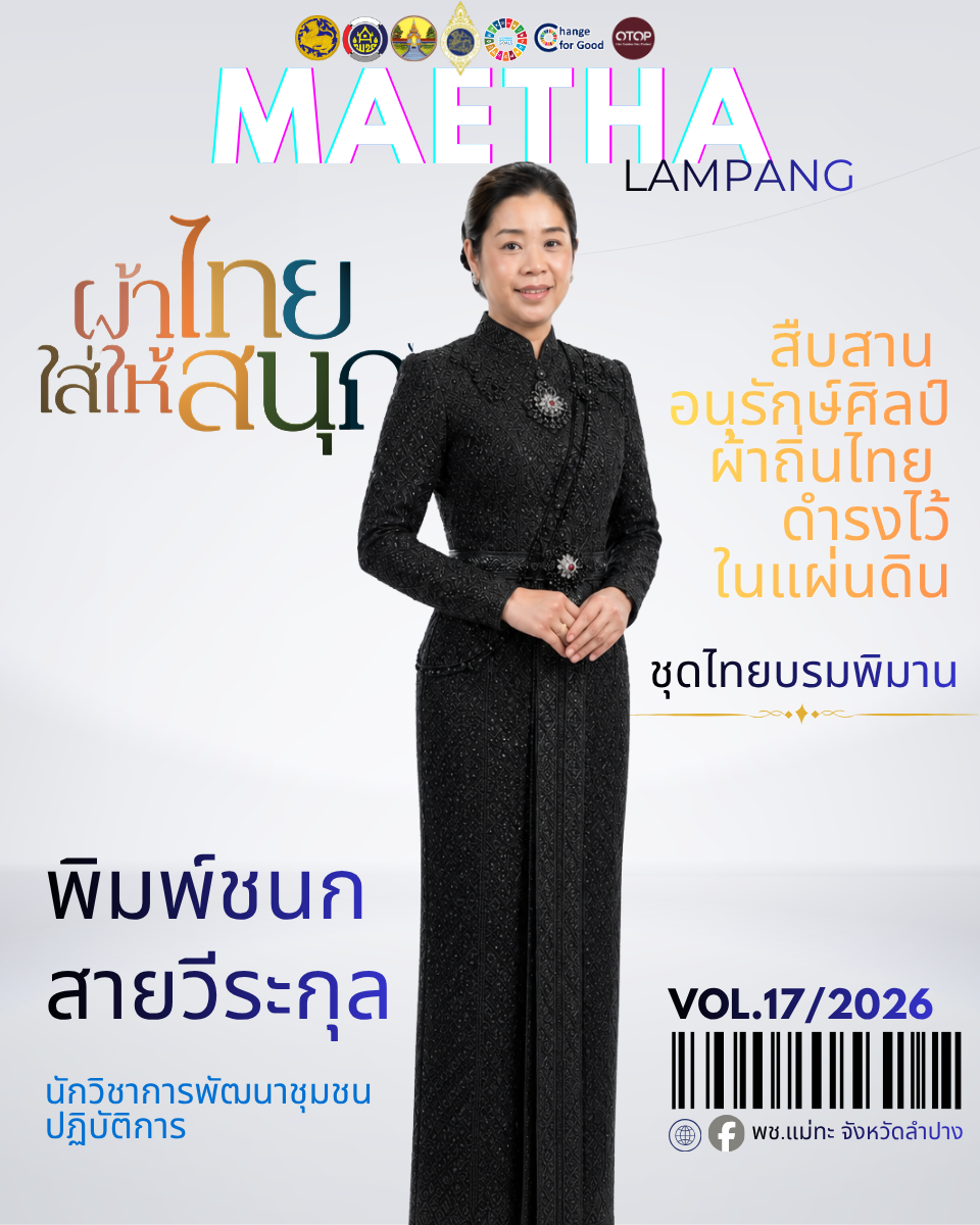 สพอ.แม่ทะ : ประชาสัมพันธ์เชิญชวนร่วมแต่งชุดไทยพระราชนิยม สืบสานเอกลักษณ์ความเป็นไทย