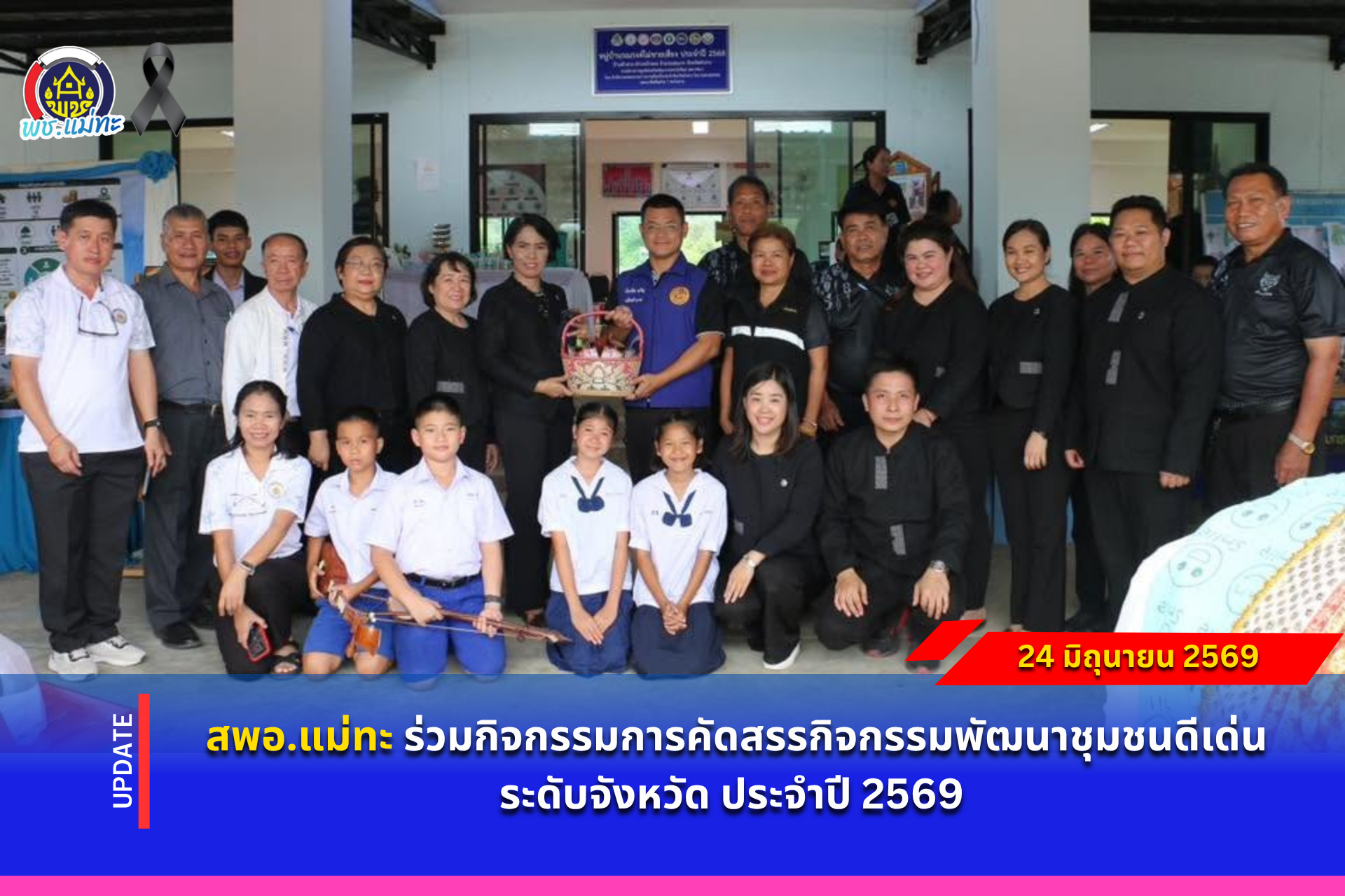 สพอ.แม่ทะ : ร่วมกิจกรรมการคัดสรรกิจกรรมพัฒนาชุมชนดีเด่นระดับจังหวัด ประจำปี 2569
