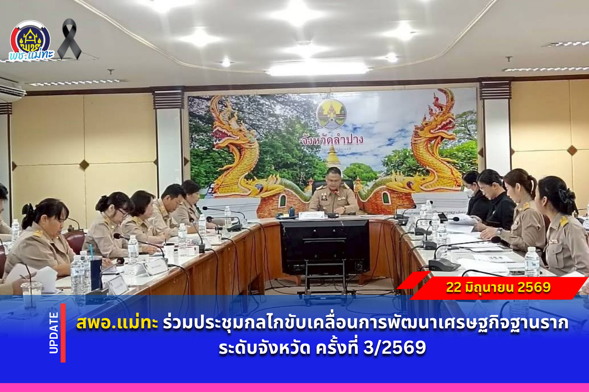 สพอ.แม่ทะ : ร่วมประชุมกลไกขับเคลื่อนการพัฒนาเศรษฐกิจฐานรากระดับจังหวัด ครั้งที่ 3/2569