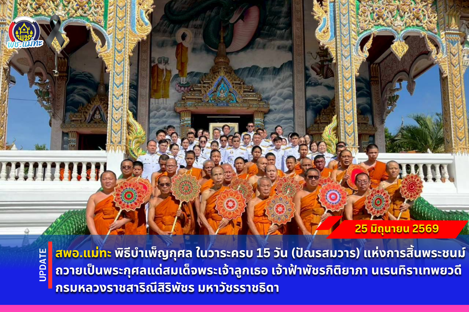 สพอ.แม่ทะ : ร่วมพิธีบำเพ็ญกุศล ในวาระครบ 15 วัน (ปัณรสมวาร) แห่งการสิ้นพระชนม์ ถวายเป็นพระกุศลแด่สมเด็จพระเจ้าลูกเธอ เจ้าฟ้าพัชรกิติยาภา นเรนทิราเทพยวดี กรมหลวงราชสาริณีสิริพัชร มหาวัชรราชธิดา