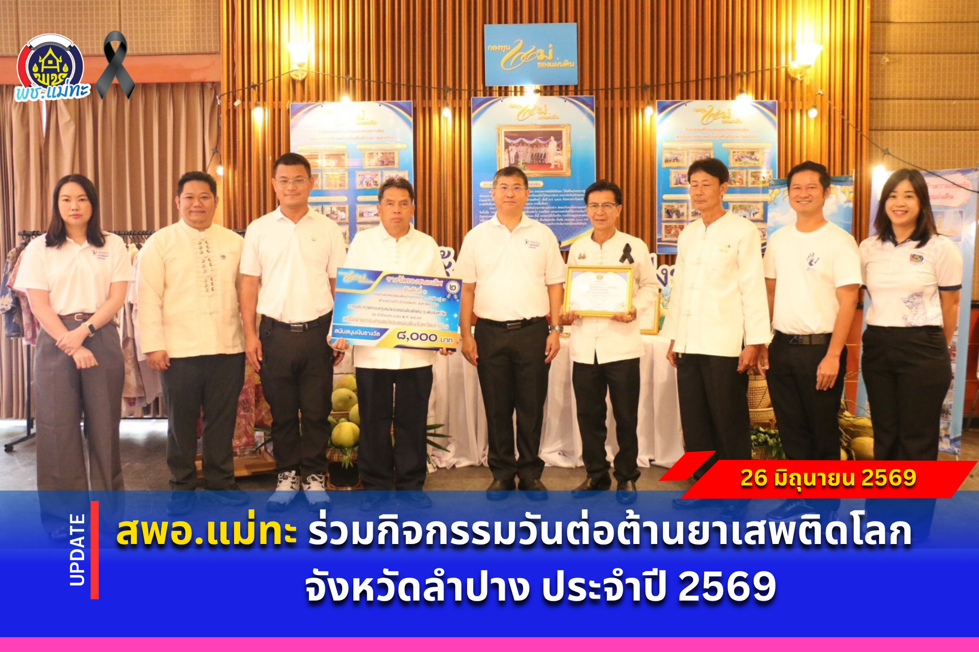 สพอ.แม่ทะ : ร่วมกิจกรรมวันต่อต้านยาเสพติดโลก  จังหวัดลำปาง ประจำปี 2569