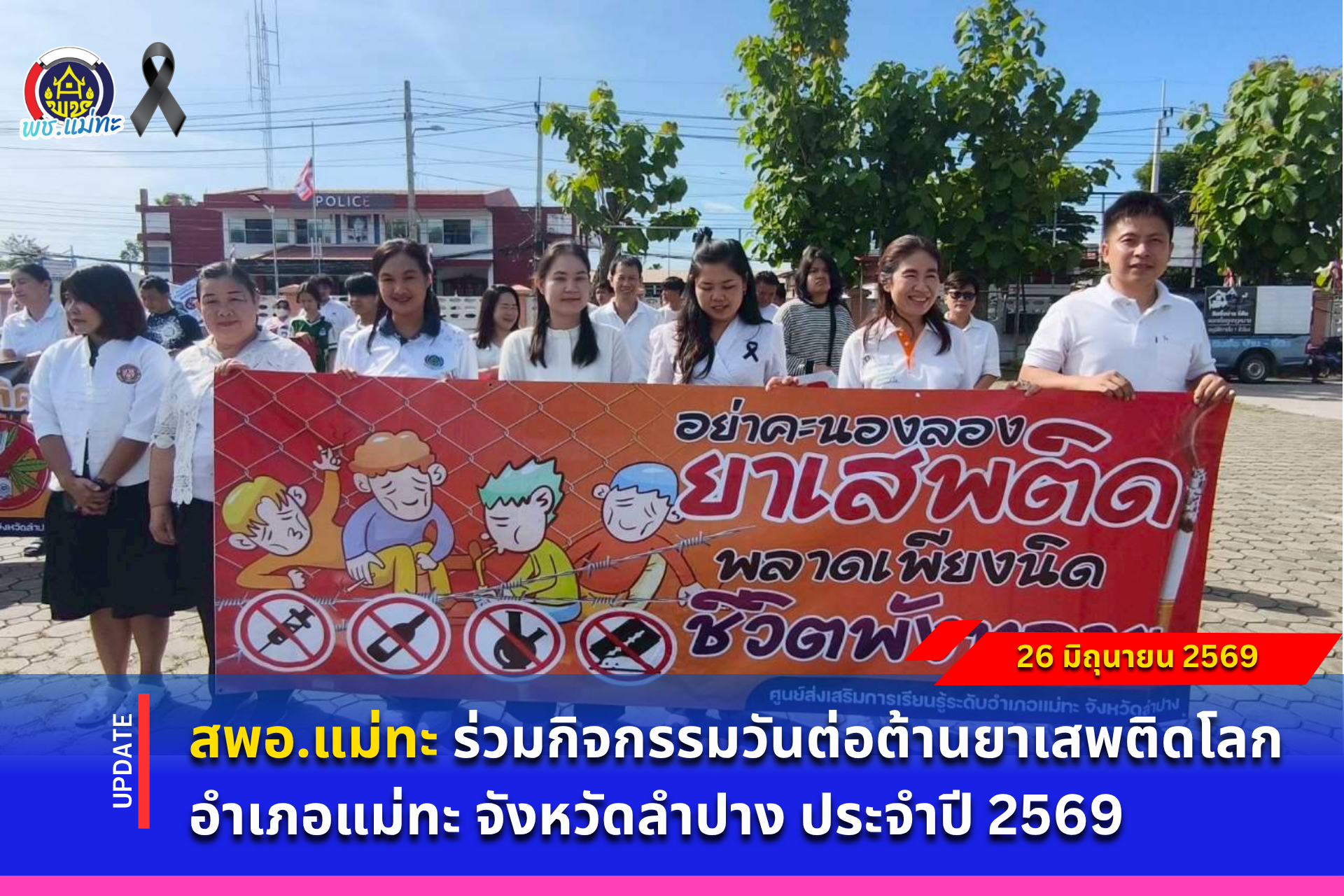 สพอ.แม่ทะ : ร่วมกิจกรรมวันต่อต้านยาเสพติดโลก อำเภอแม่ทะ จังหวัดลำปาง ประจำปี 2569