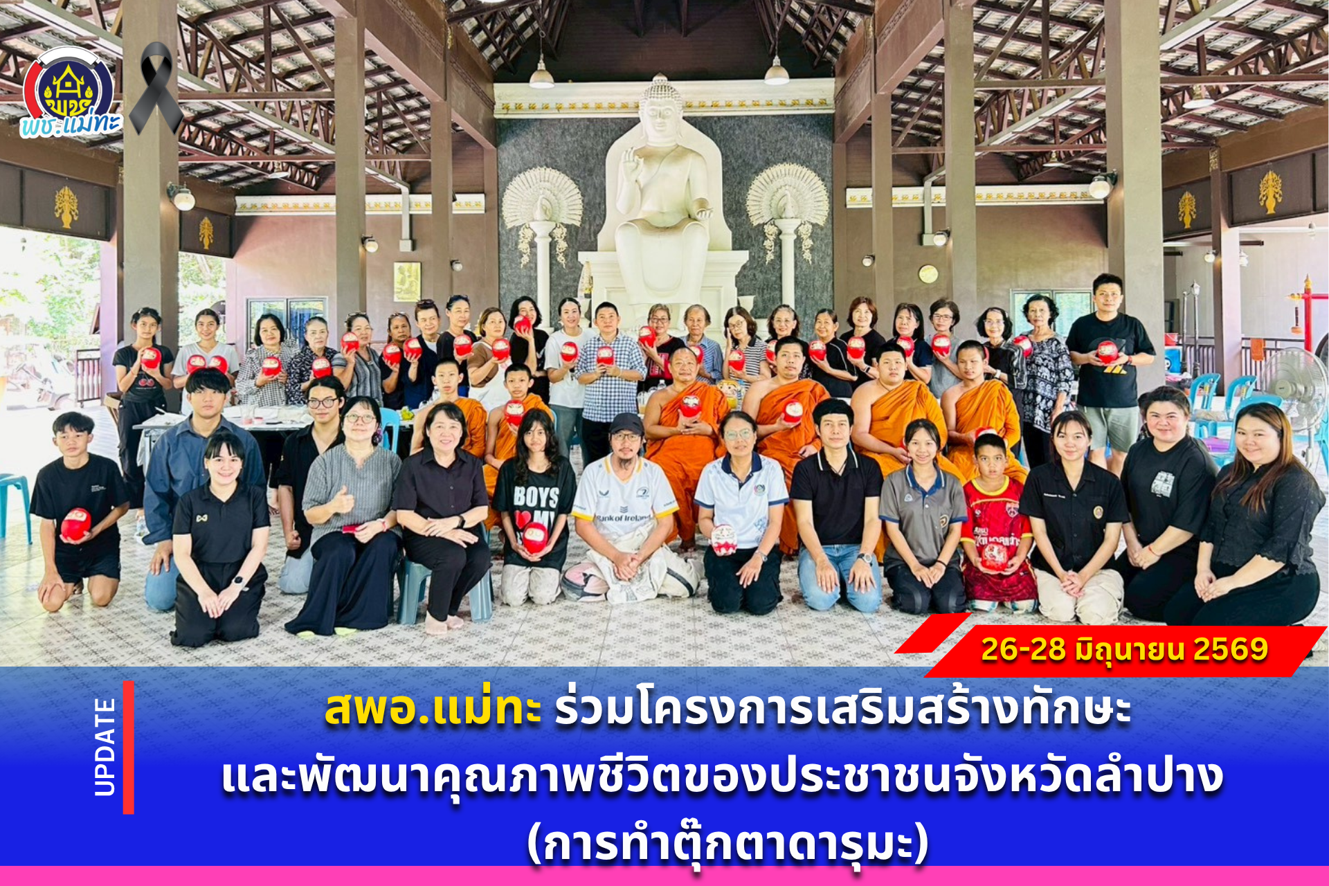 สพอ.แม่ทะ : ร่วมโครงการเสริมสร้างทักษะและพัฒนาคุณภาพชีวิตของประชาชนจังหวัดลำปาง (การทำตุ๊กตาดารุมะ)