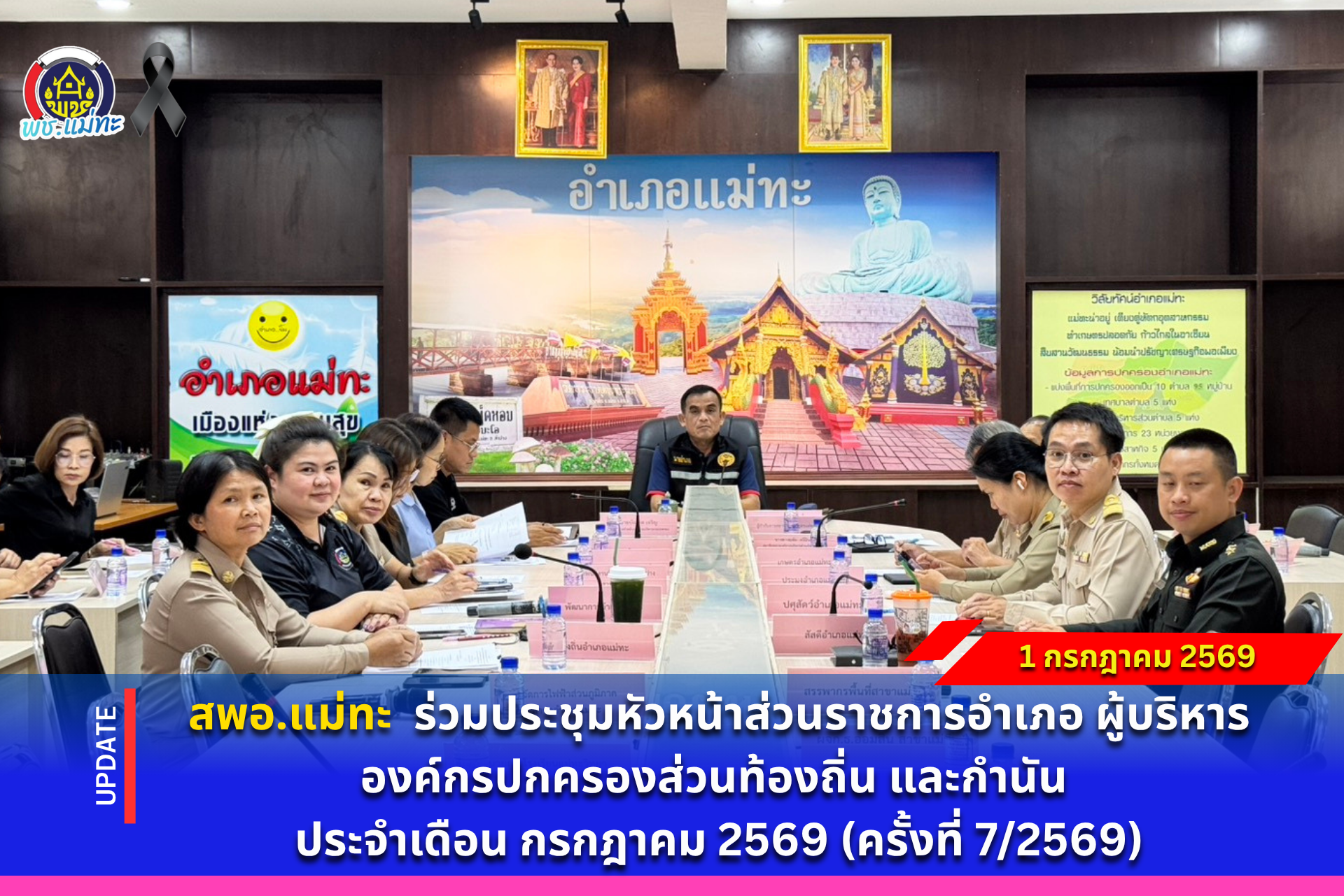 สพอ.แม่ทะ : ร่วมประชุมหัวหน้าส่วนราชการอำเภอ ผู้บริหารองค์กรปกครองส่วนท้องถิ่น และกำนัน ประจำเดือน กรกฎาคม 2569 (ครั้งที่ 7/2569)