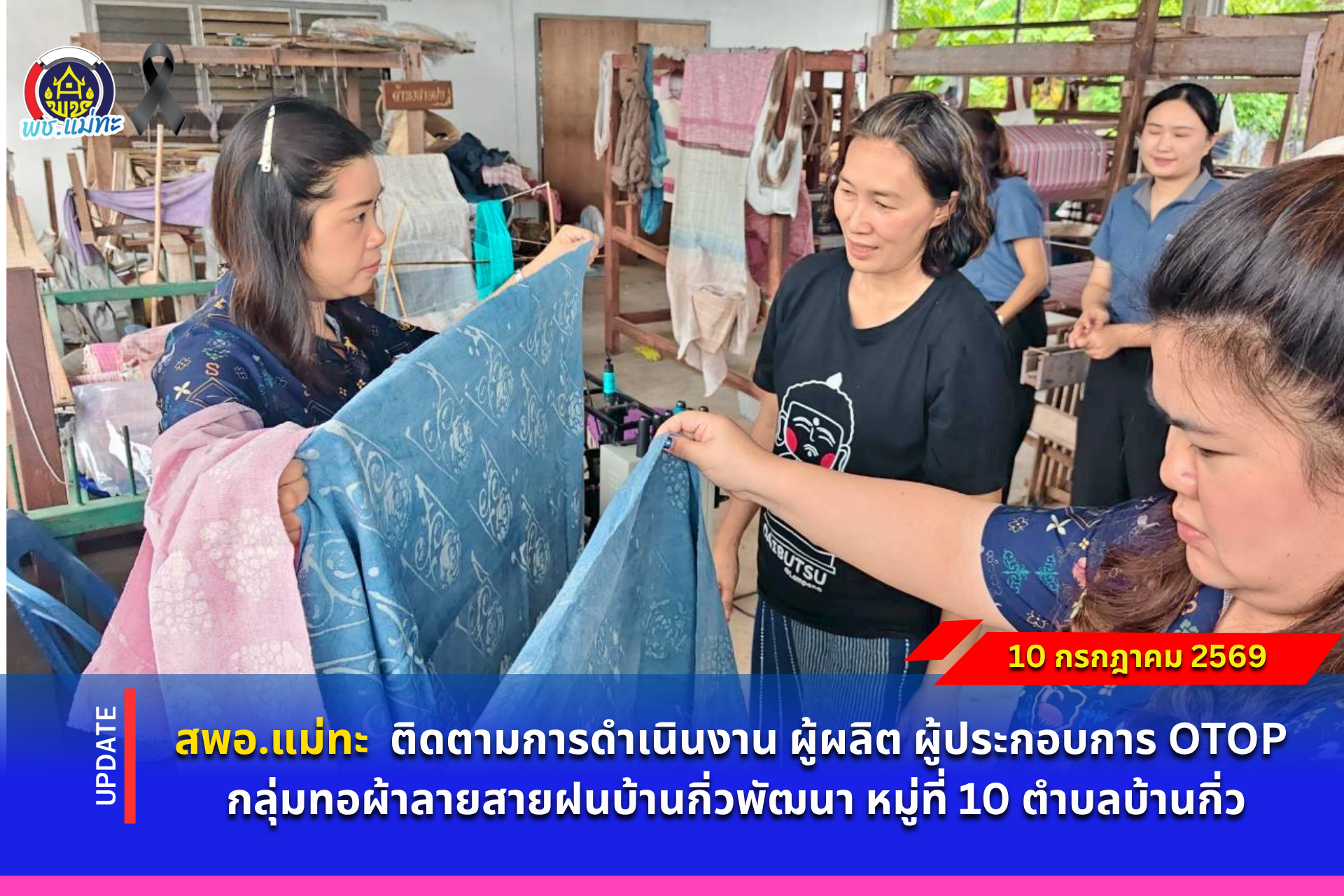 สพอ.แม่ทะ : ติดตามการดำเนินงาน ผู้ผลิต ผู้ประกอบการ OTOP กลุ่มทอผ้าลายสายฝนบ้านกิ่วพัฒนา หมู่ที่ 10 ตำบลบ้านกิ่ว