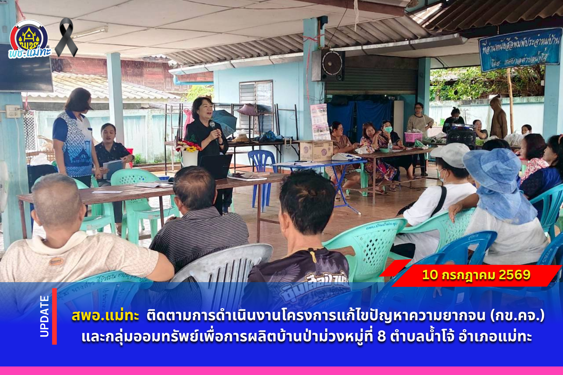 สพอ.แม่ทะ : ติดตามการดำเนินงานโครงการแก้ไขปัญหาความยากจน (กข.คจ.) และกลุ่มออมทรัพย์เพื่อการผลิตบ้านป่าม่วง หมู่ที่ 8 ตำบลน้ำโจ้ อำเภอแม่ทะ จังหวัดลำปาง