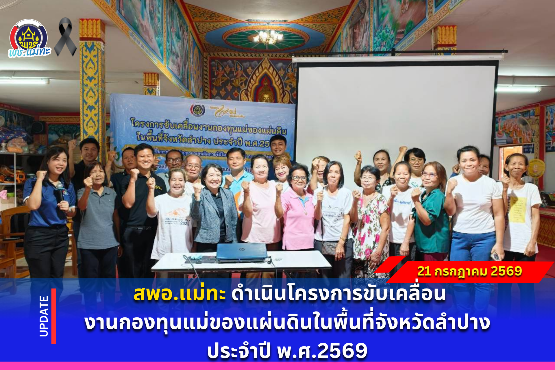 สพอ.แม่ทะ : ดำเนินโครงการขับเคลื่อนงานกองทุนแม่ของแผ่นดินในพื้นที่จังหวัดลำปาง ประจำปี พ.ศ.2569 กิจกรรม ส่งเสริมการแก้ไขปัญหายาเสพติดภายใต้โครงการ 128 กองทุนแม่ของแผ่นดิน