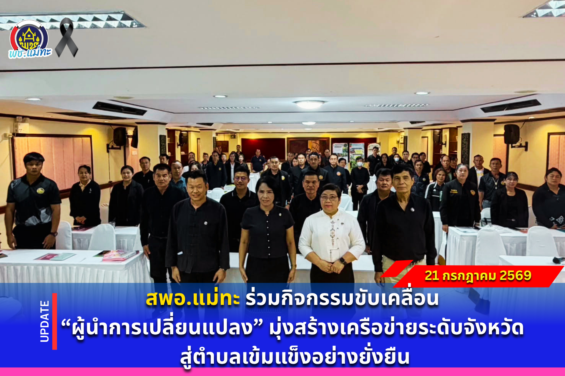 สพอ.แม่ทะ : ร่วมกิจกรมขับเคลื่อน “ผู้นำการเปลี่ยนแปลง” มุ่งสร้างเครือข่ายระดับจังหวัด สู่ตำบลเข้มแข็งอย่างยั่งยืน