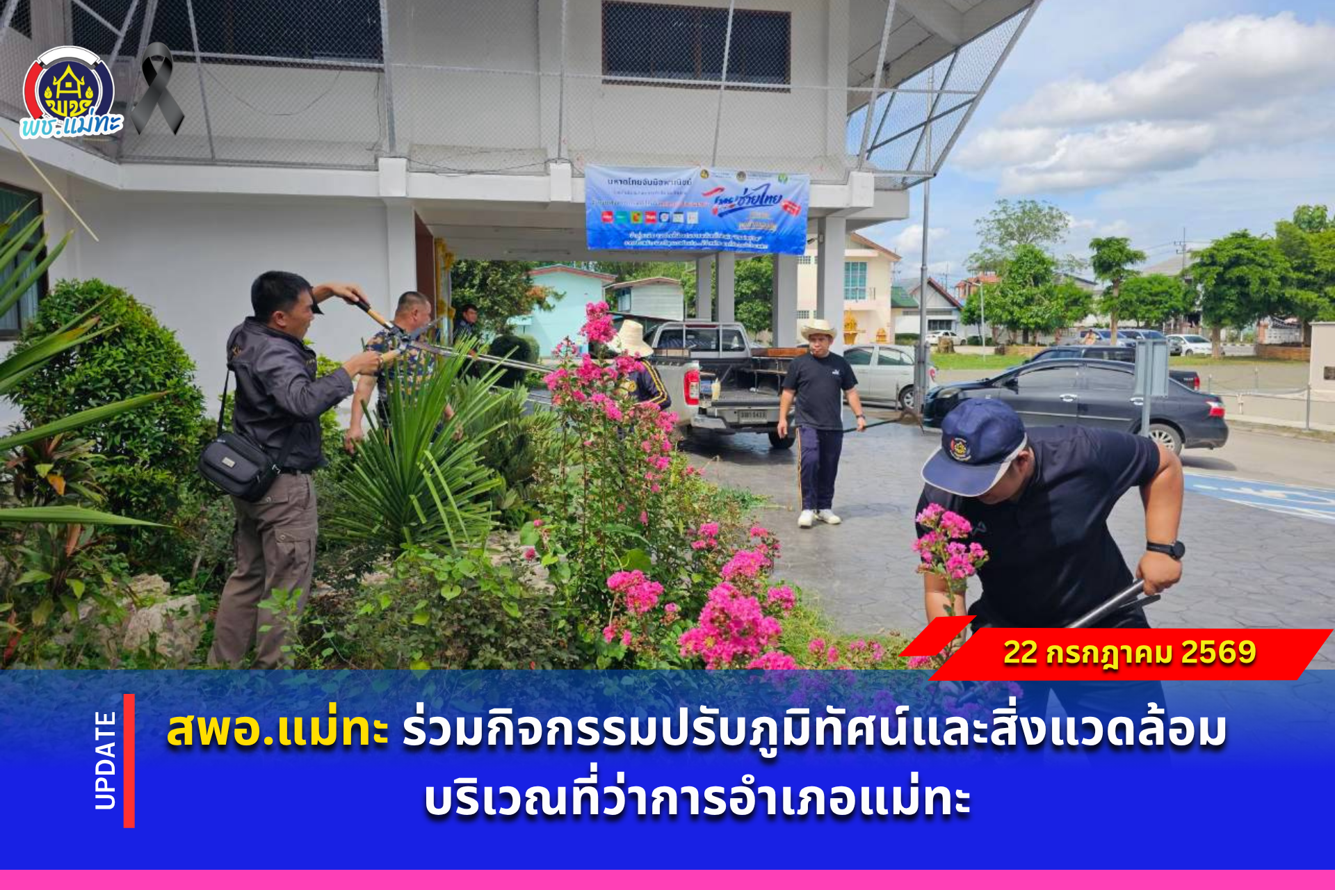 สพอ.แม่ทะ : ร่วมกิจกรรมปรับภูมิทัศน์และสิ่งแวดล้อมบริเวณที่ว่าการอำเภอแม่ทะ