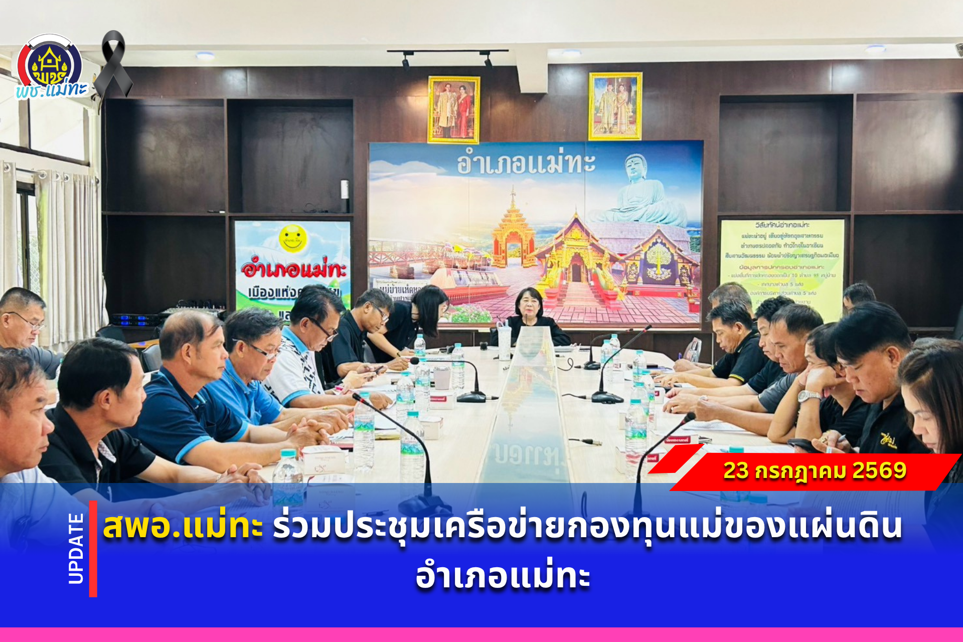 สพอ.แม่ทะ : ร่วมประชุมเครือข่ายกองทุนแม่ของแผ่นดินอำเภอแม่ทะ