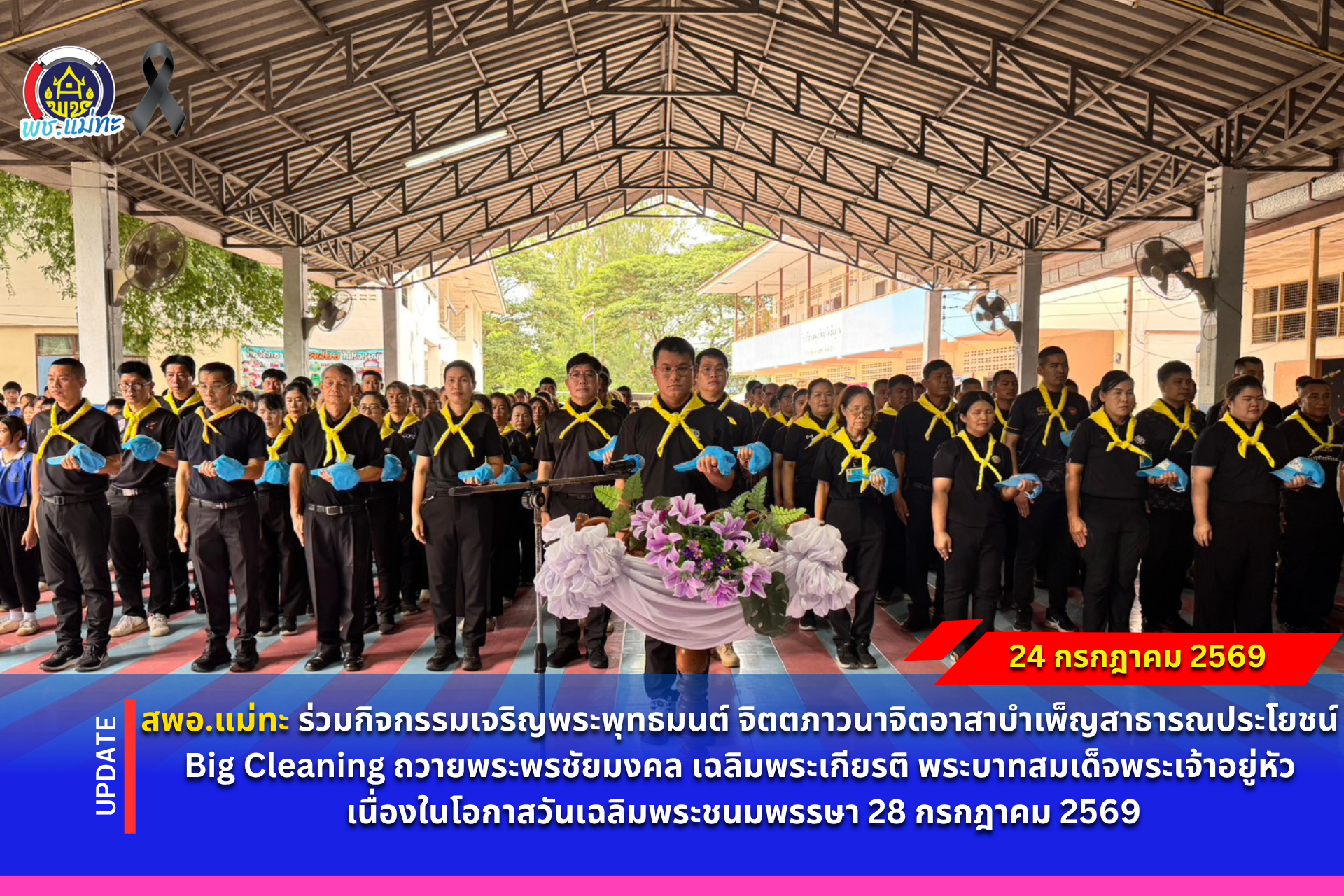 สพอ.แม่ทะ :ร่วมกิจกรรมเจริญพระพุทธมนต์ จิตตภาวนาจิตอาสาบำเพ็ญสาธารณประโยชน์ Big Cleaning ถวายพระพรชัยมงคล เฉลิมพระเกียรติ พระบาทสมเด็จพระเจ้าอยู่หัว เนื่องในโอกาสวันเฉลิมพระชนมพรรษา 28 กรกฎาคม 2569 