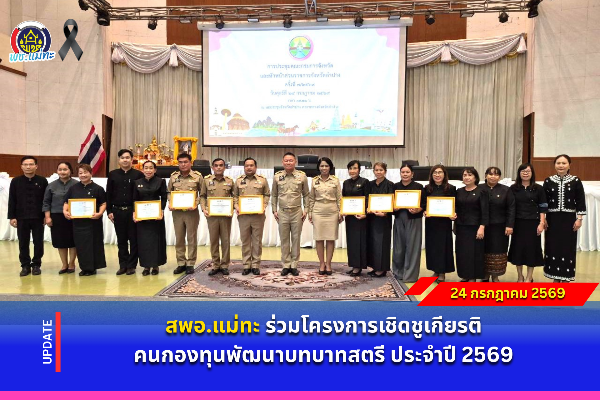 สพอ.แม่ทะ : ร่วมโครงการเชิดชูเกียรติคนกองทุนพัฒนาบทบาทสตรี ประจำปี 2569