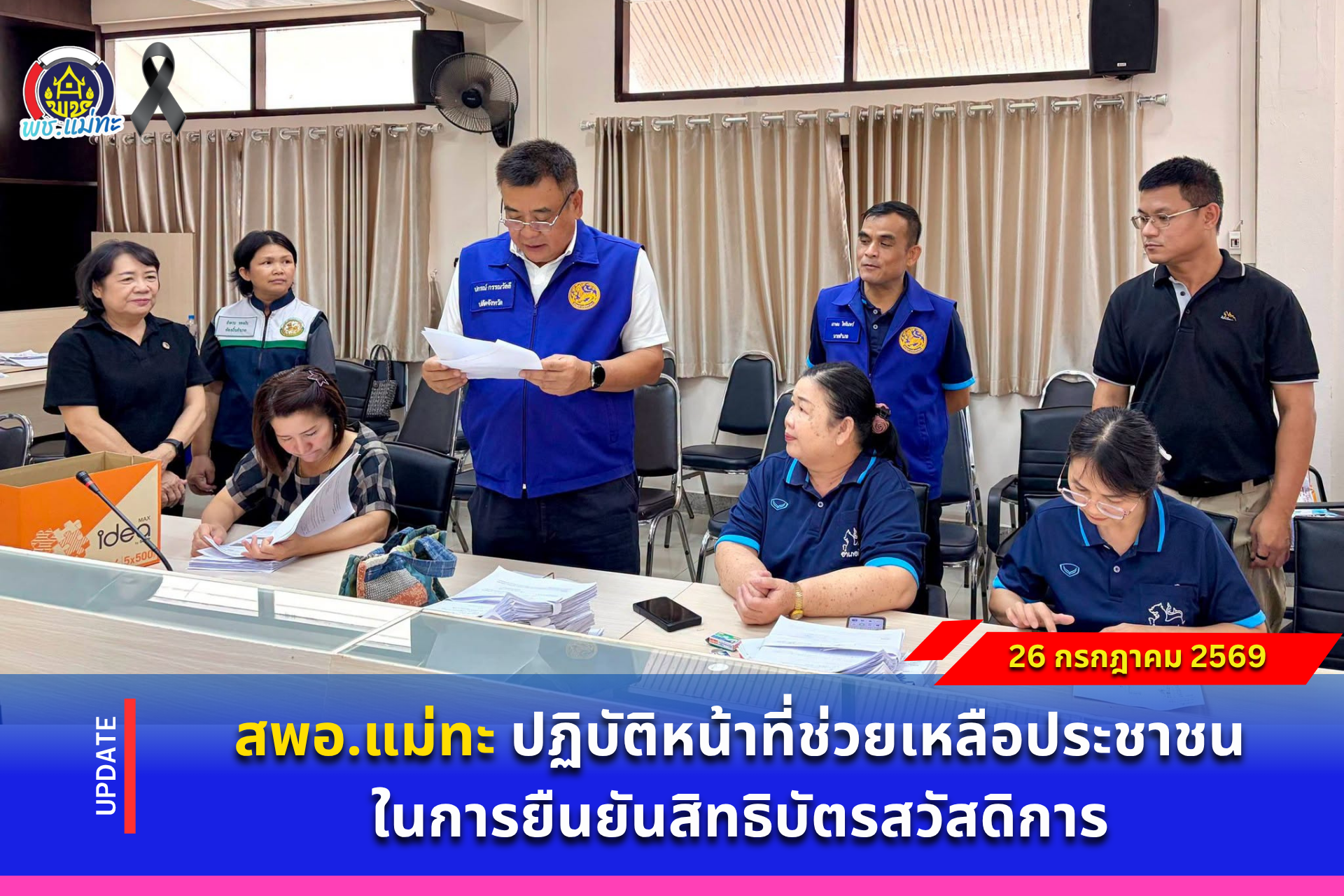 สพอ.แม่ทะ :ปฏิบัติหน้าที่ช่วยเหลือประชาชนในการยืนยันสิทธิบัตรสวัสดิการ