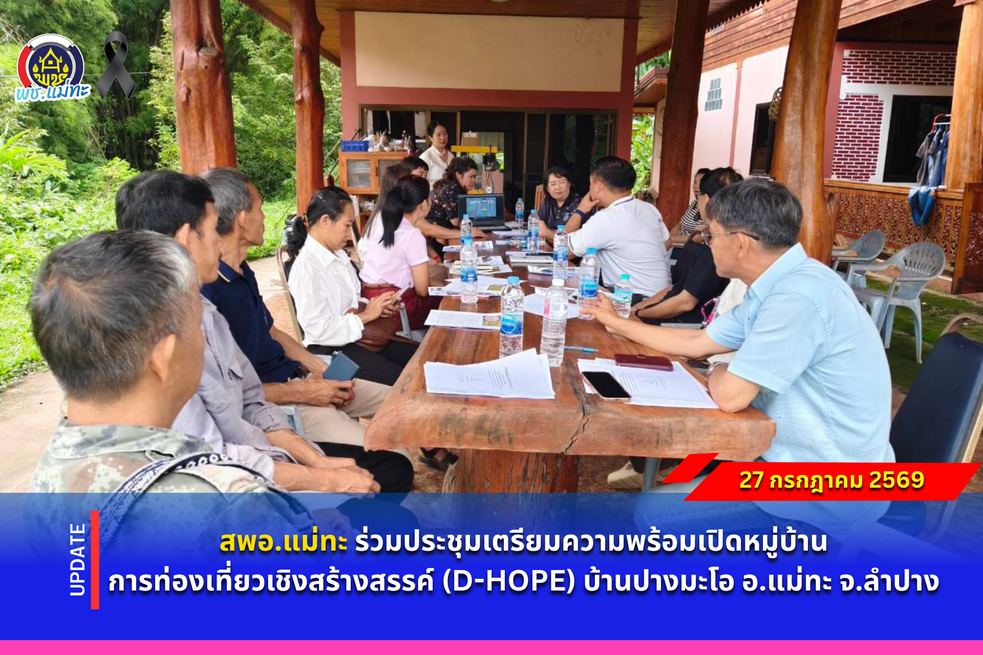 สพอ.แม่ทะ : ร่วมประชุมเตรียมความพร้อมเปิดหมู่บ้านการท่องเที่ยวเชิงสร้างสรรค์ (D-HOPE) บ้านปางมะโอ อ.แม่ทะ จ.ลำปาง