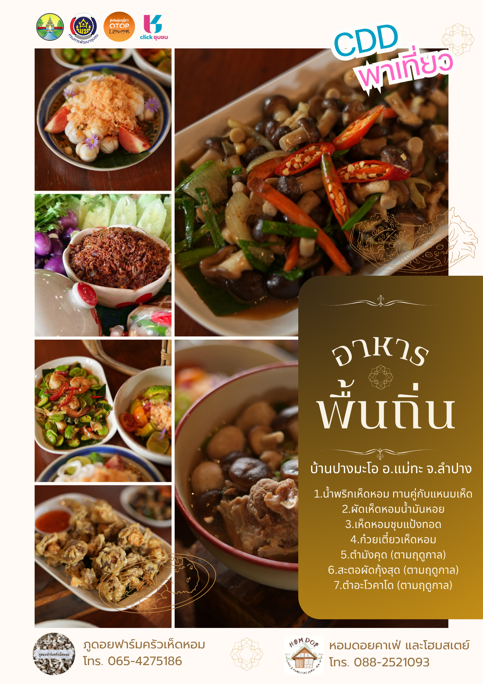 สพอ.แม่ทะ :ขอประชาสัมพันธ์ชุมชนท่องเที่ยวนวัตวิถี บ้านปางมะโอ ตำบลวังเงิน อำเภอแม่ทะ จังหวัดลำปาง