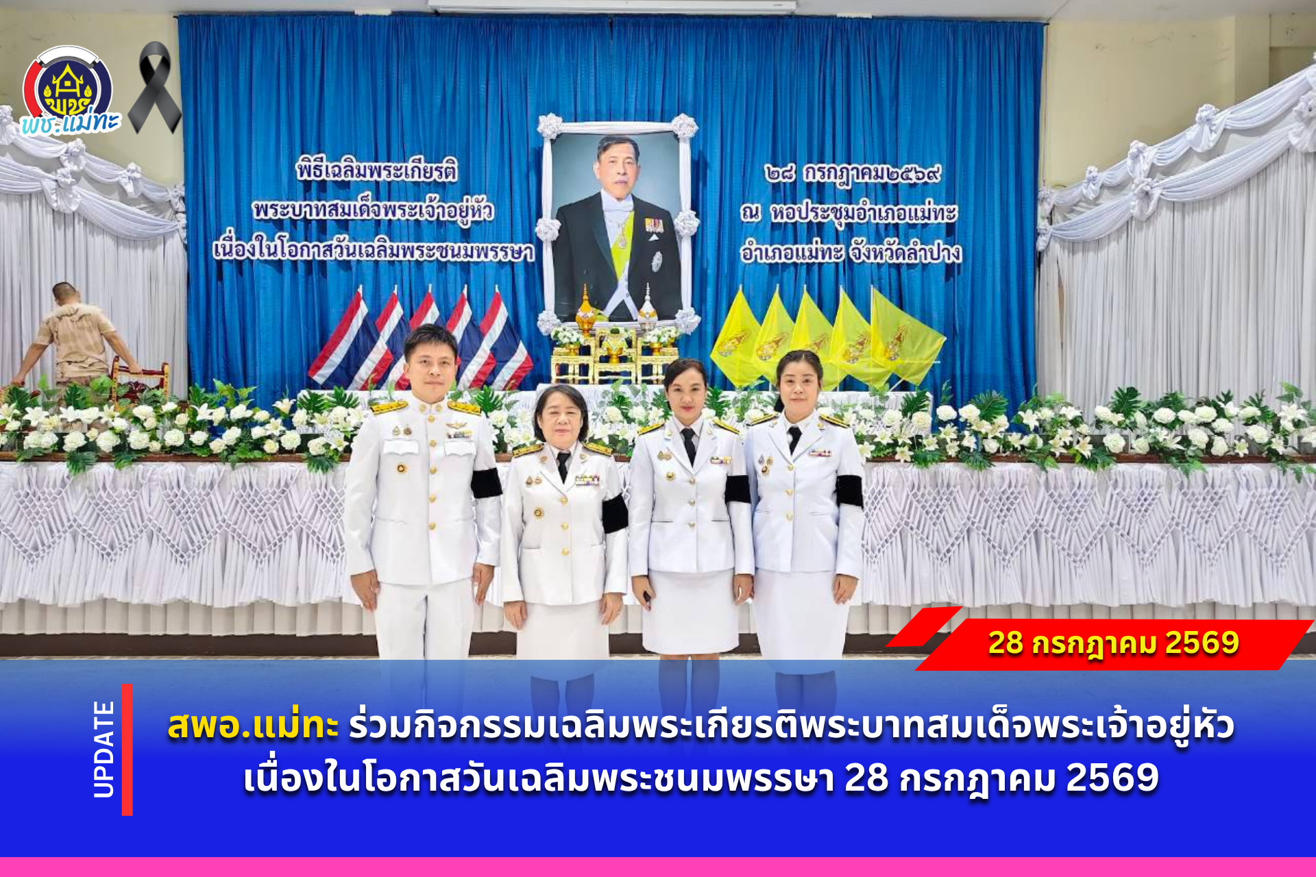 สพอ.แม่ทะ :ร่วมกิจกรรมเฉลิมพระเกียรติพระบาทสมเด็จพระเจ้าอยู่หัว เนื่องในโอกาสวันเฉลิมพระชนมพรรษา 28 กรกฎาคม 2569