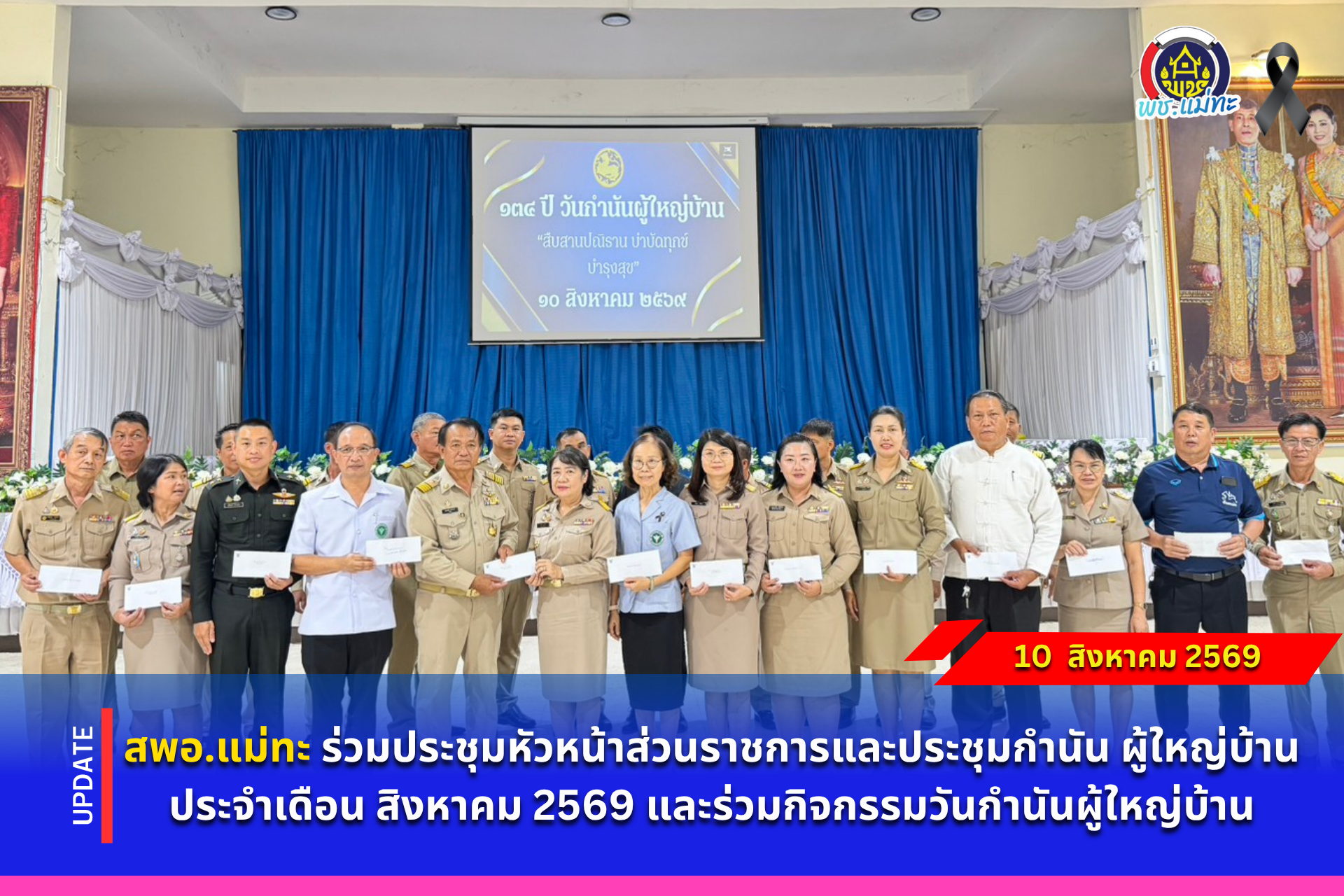 สพอ.แม่ทะ : ร่วมประชุมกำนัน ผู้ใหญ่บ้าน ครั้งที่ 8/2569 และร่วมกิจกรรมวันกำนันผู้ใหญ่บ้าน