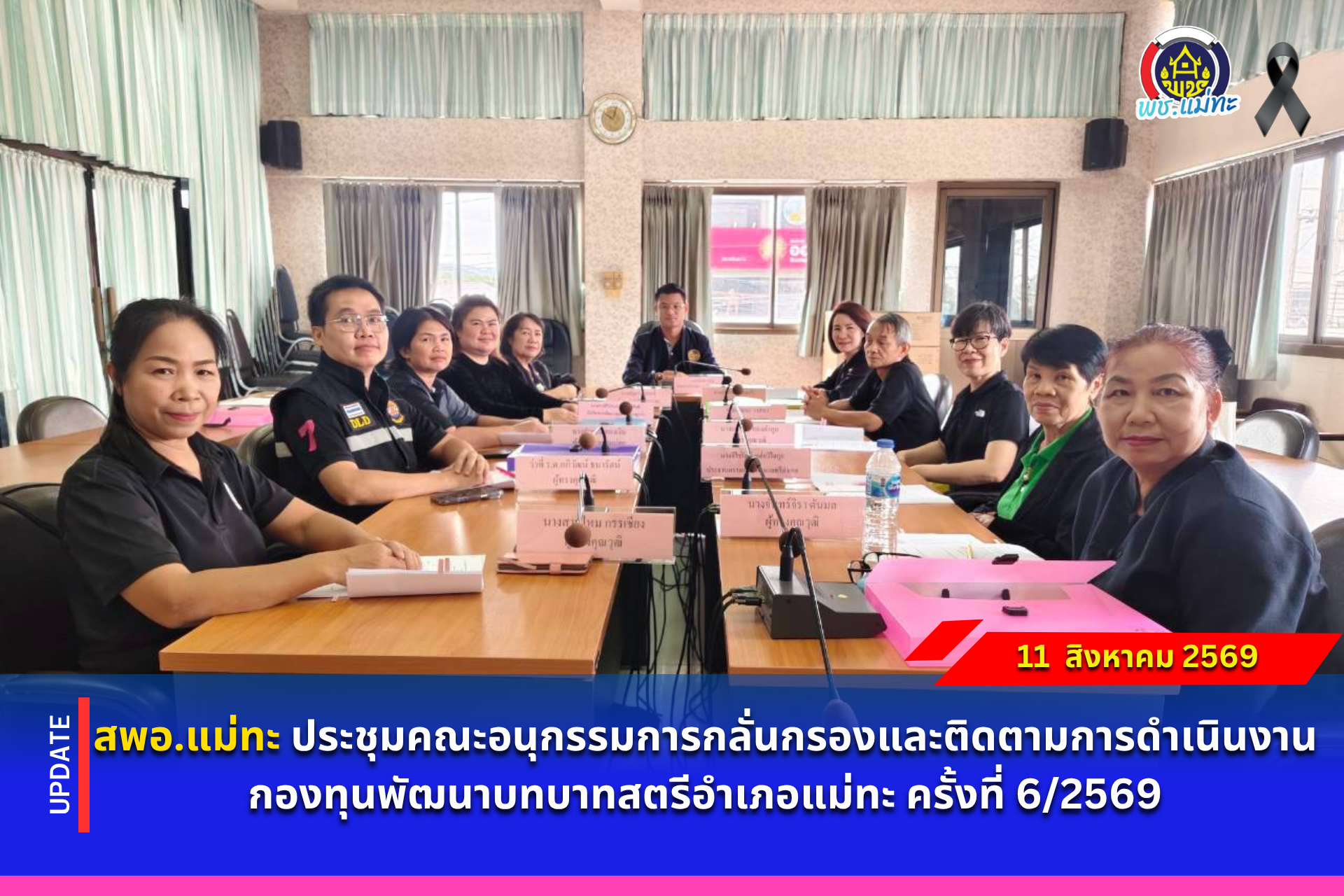 สพอ.แม่ทะ : ประชุมคณะอนุกรรมการกลั่นกรองและติดตามการดำเนินงานกองทุนพัฒนาบทบาทสตรีอำเภอแม่ทะ ครั้งที่ 6/2569
