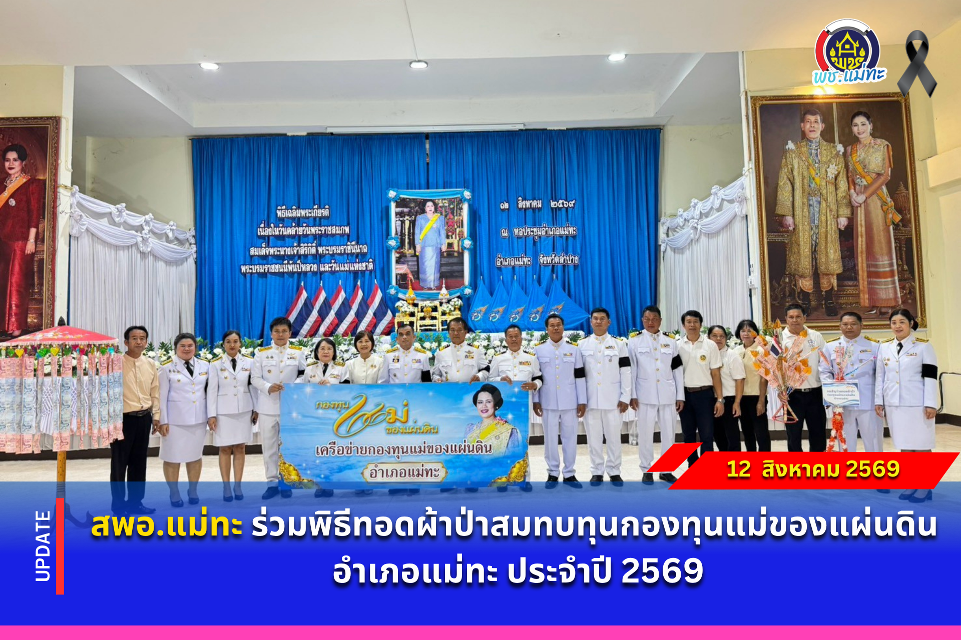 สพอ.แม่ทะ : ร่วมพิธีทอดผ้าป่าสมทบทุนกองทุนแม่ของแผ่นดิน อำเภอแม่ทะ ประจำปี 2569
