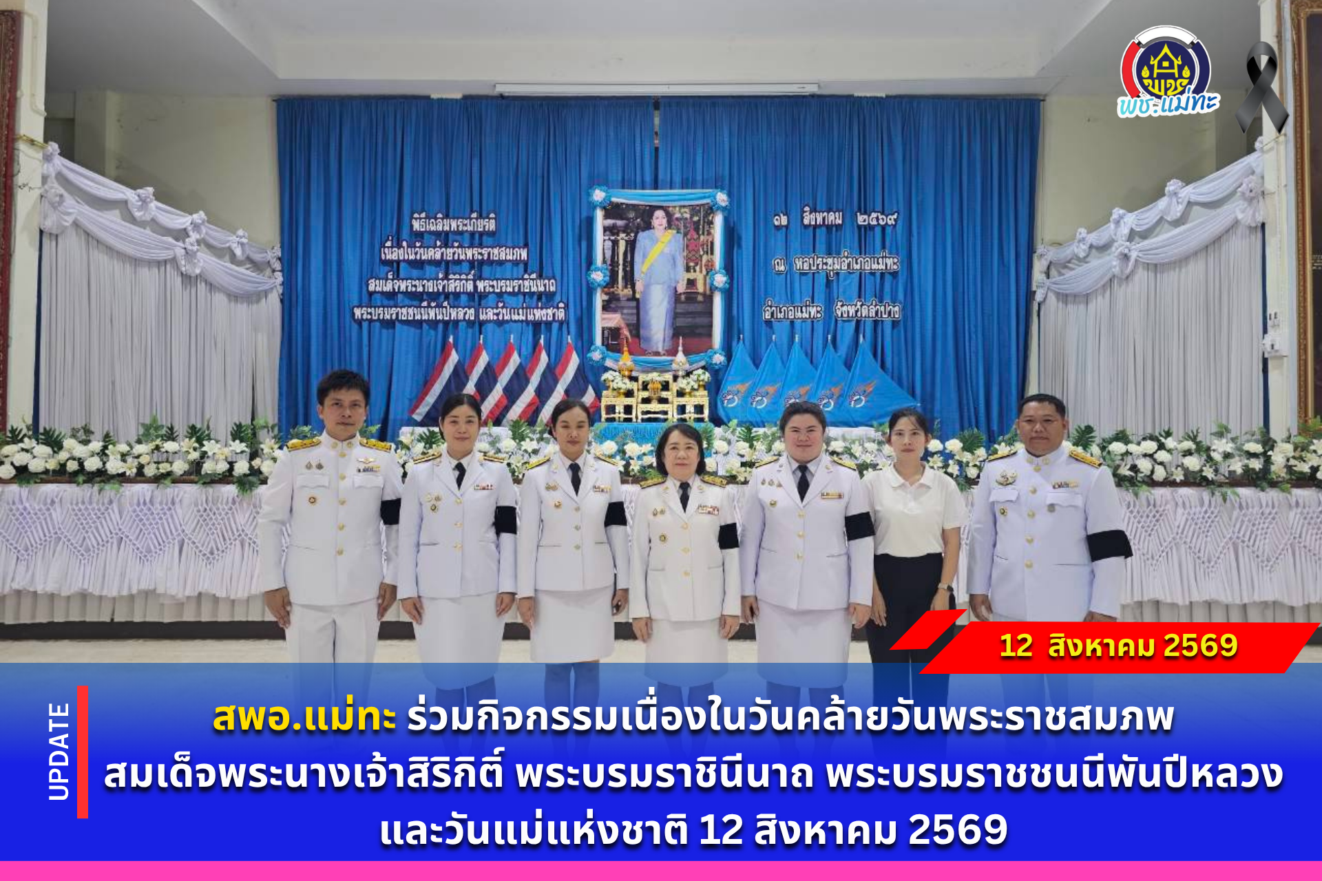 สพอ.แม่ทะ : ร่วมกิจกรรมเนื่องในวันคล้ายวันพระราชสมภพสมเด็จพระนางเจ้าสิริกิติ์ พระบรมราชินีนาถ พระบรมราชชนนีพันปีหลวง และวันแม่แห่งชาติ 12 สิงหาคม 2569