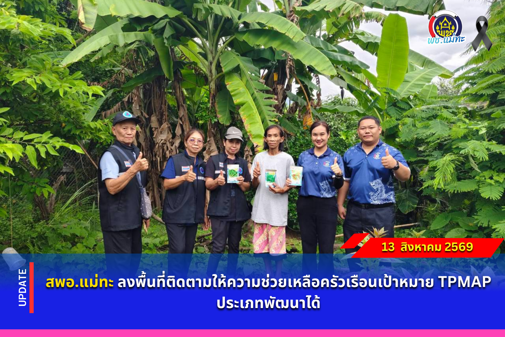 สพอ.แม่ทะ : ลงพื้นที่ติดตามให้ความช่วยเหลือครัวเรือนเป้าหมาย TPMAP ประเภทพัฒนาได้