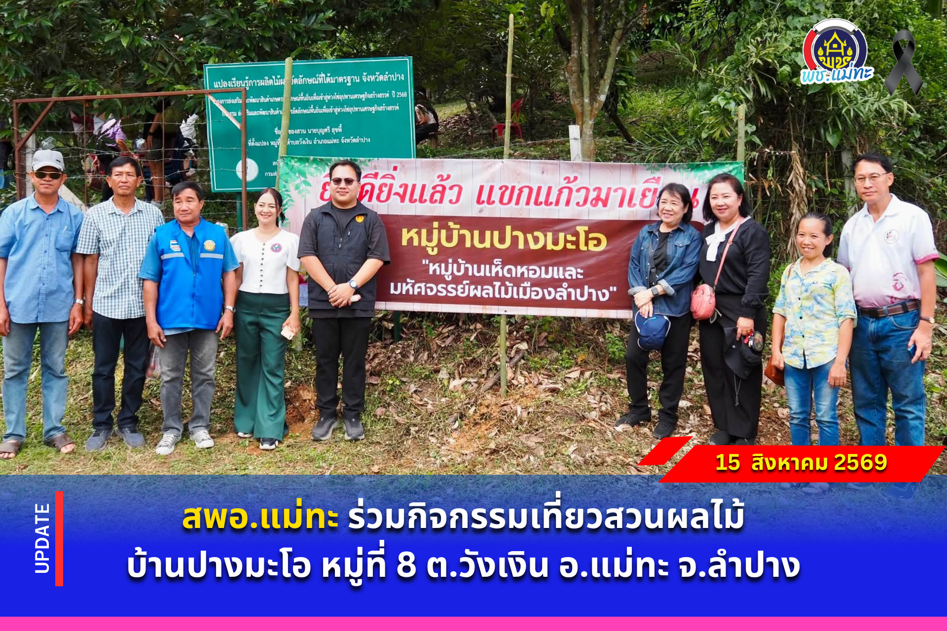 สพอ.แม่ทะ : ร่วมกิจกรรมเที่ยวสวนผลไม้ บ้านปางมะโอ หมู่ที่ 8 ต.วังเงิน อ.แม่ทะ จ.ลำปาง