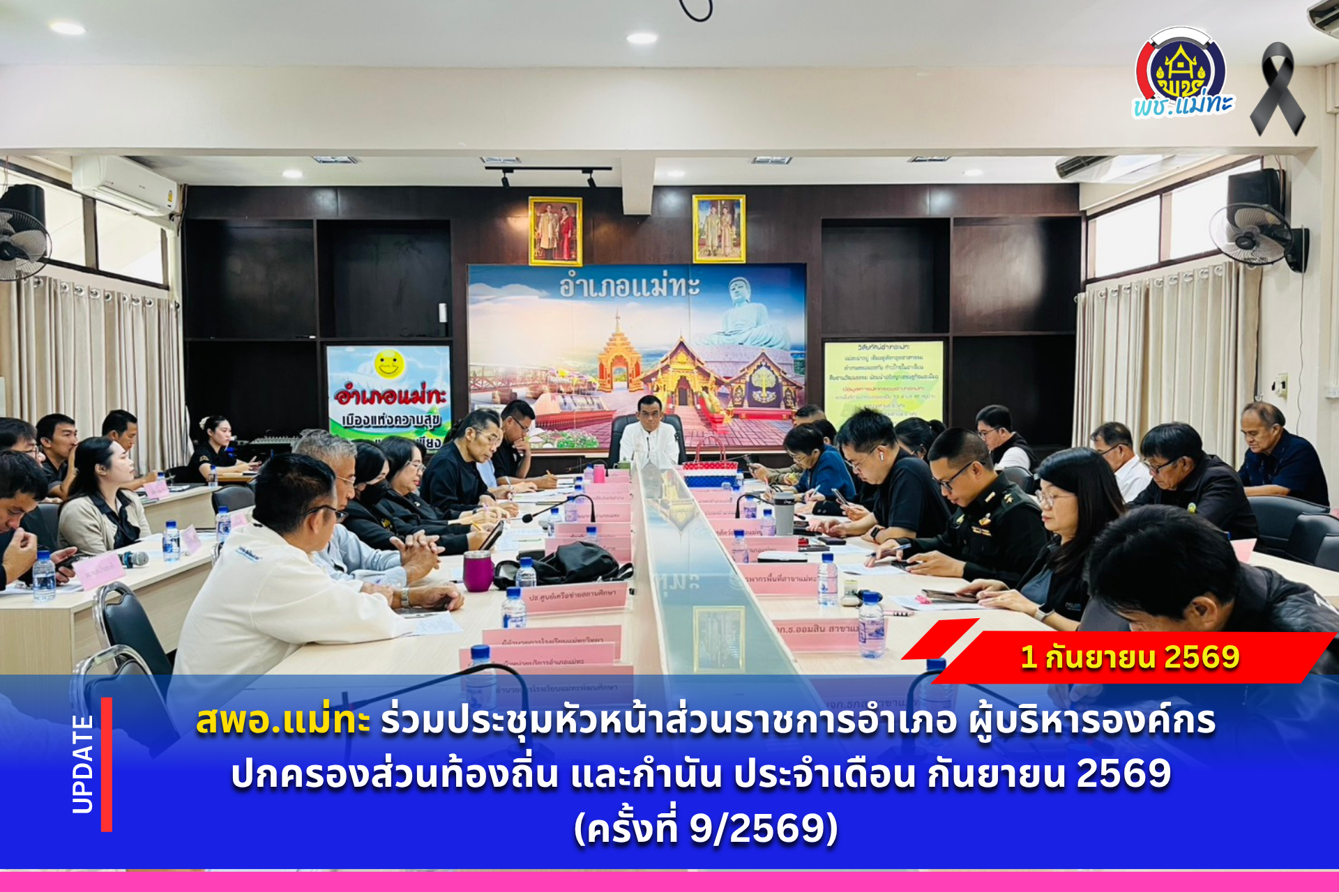 สพอ.แม่ทะ : ร่วมประชุมหัวหน้าส่วนราชการอำเภอ ผู้บริหารองค์กรปกครองส่วนท้องถิ่น และกำนัน ประจำเดือน กันยายน 2569 (ครั้งที่ 9/2569)