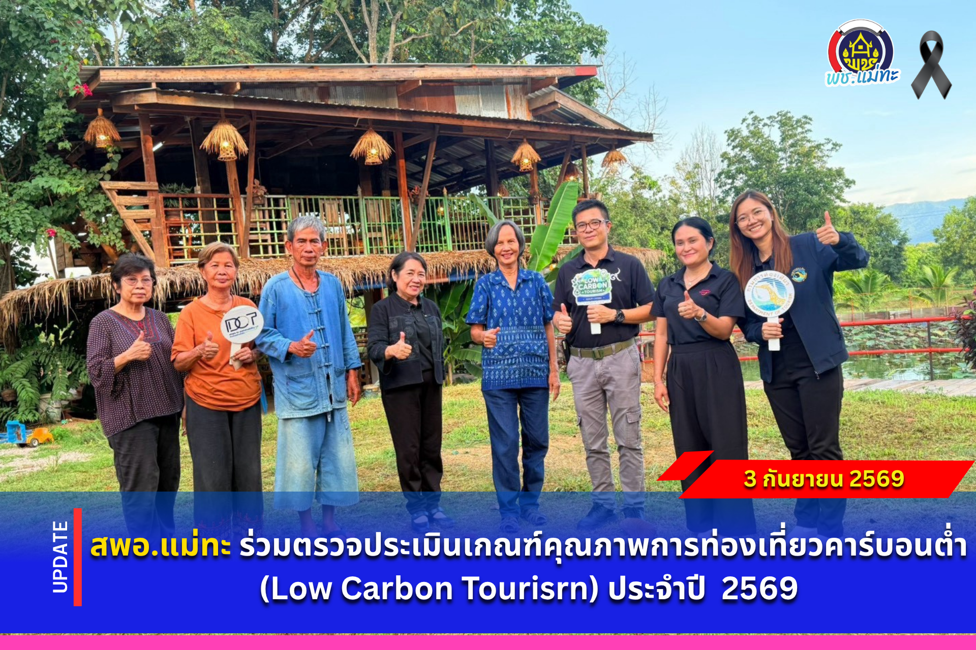 สพอ.แม่ทะ :  ร่วมตรวจประเมินเกณฑ์คุณภาพการท่องเที่ยวคาร์บอนต่ำ (Low Carbon Tourisrn) ประจำปี 2569