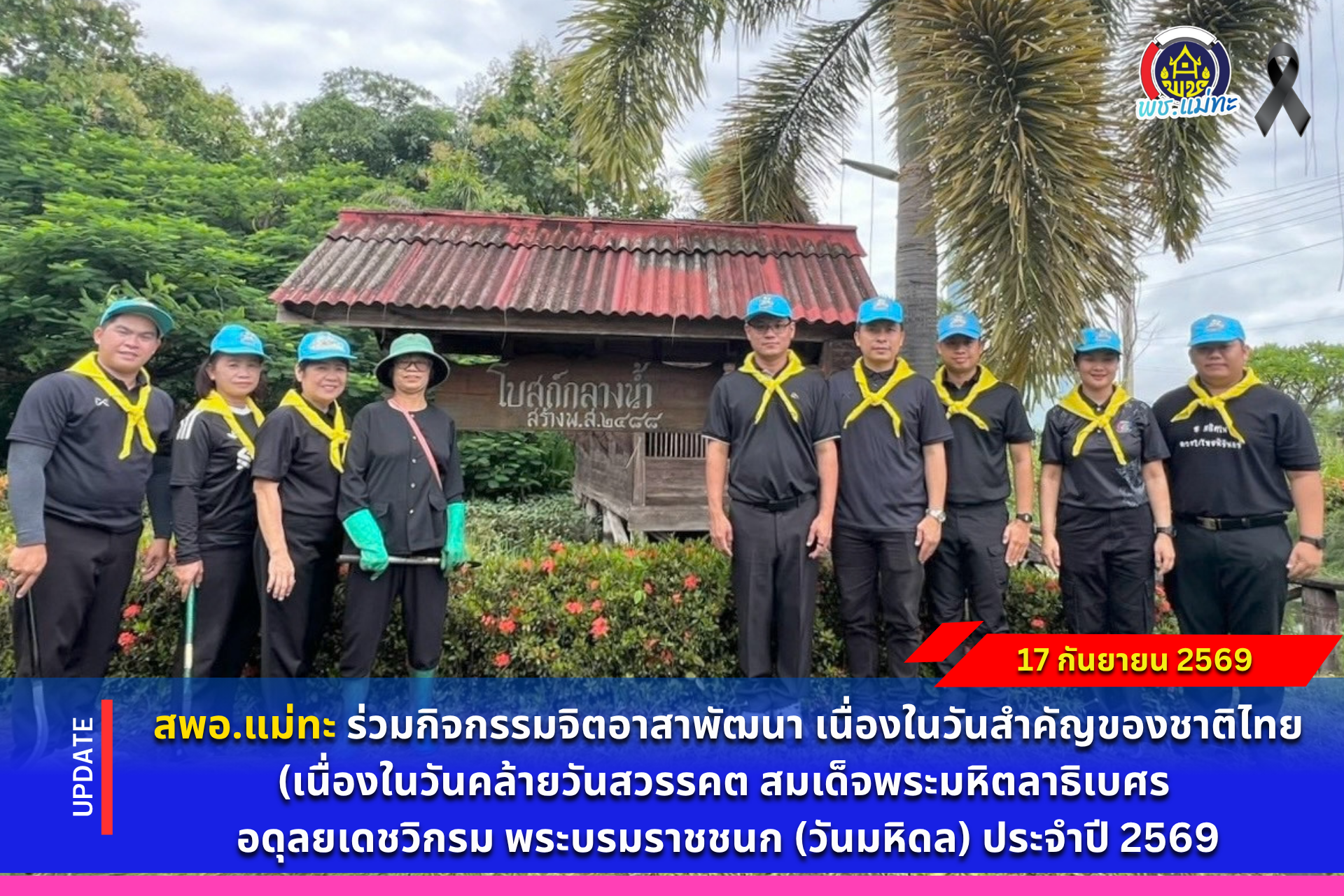 สพอ.แม่ทะ :ร่วมกิจกรรมจิตอาสาพัฒนา เนื่องในวันสำคัญของชาติไทย (เนื่องในวันคล้ายวันสวรรคต สมเด็จพระมหิตลาธิเบศร อดุลยเดชวิกรม พระบรมราชชนก (วันมหิดล) ประจำปี 2569