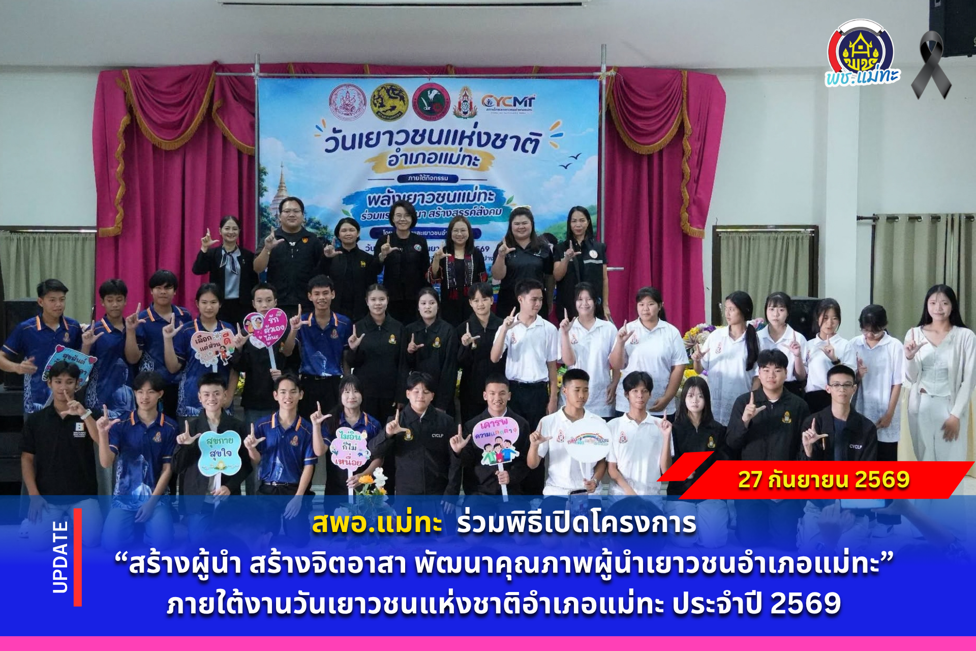สพอ.แม่ทะ :  ร่วมพิธีเปิดโครงการ “สร้างผู้นำ สร้างจิตอาสา พัฒนาคุณภาพผู้นำเยาวชนอำเภอแม่ทะ” ภายใต้งานวันเยาวชนแห่งชาติอำเภอแม่ทะ ประจำปี 2569