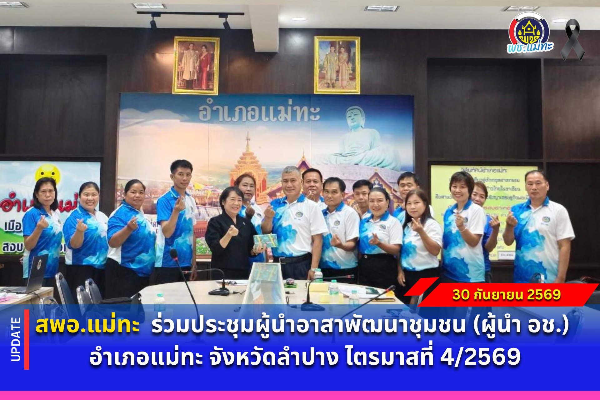 สพอ.แม่ทะ : ร่วมประชุมผู้นำอาสาพัฒนาชุมชน (ผู้นำ อช.) อำเภอแม่ทะ จังหวัดลำปาง ไตรมาสที่ 4/2569