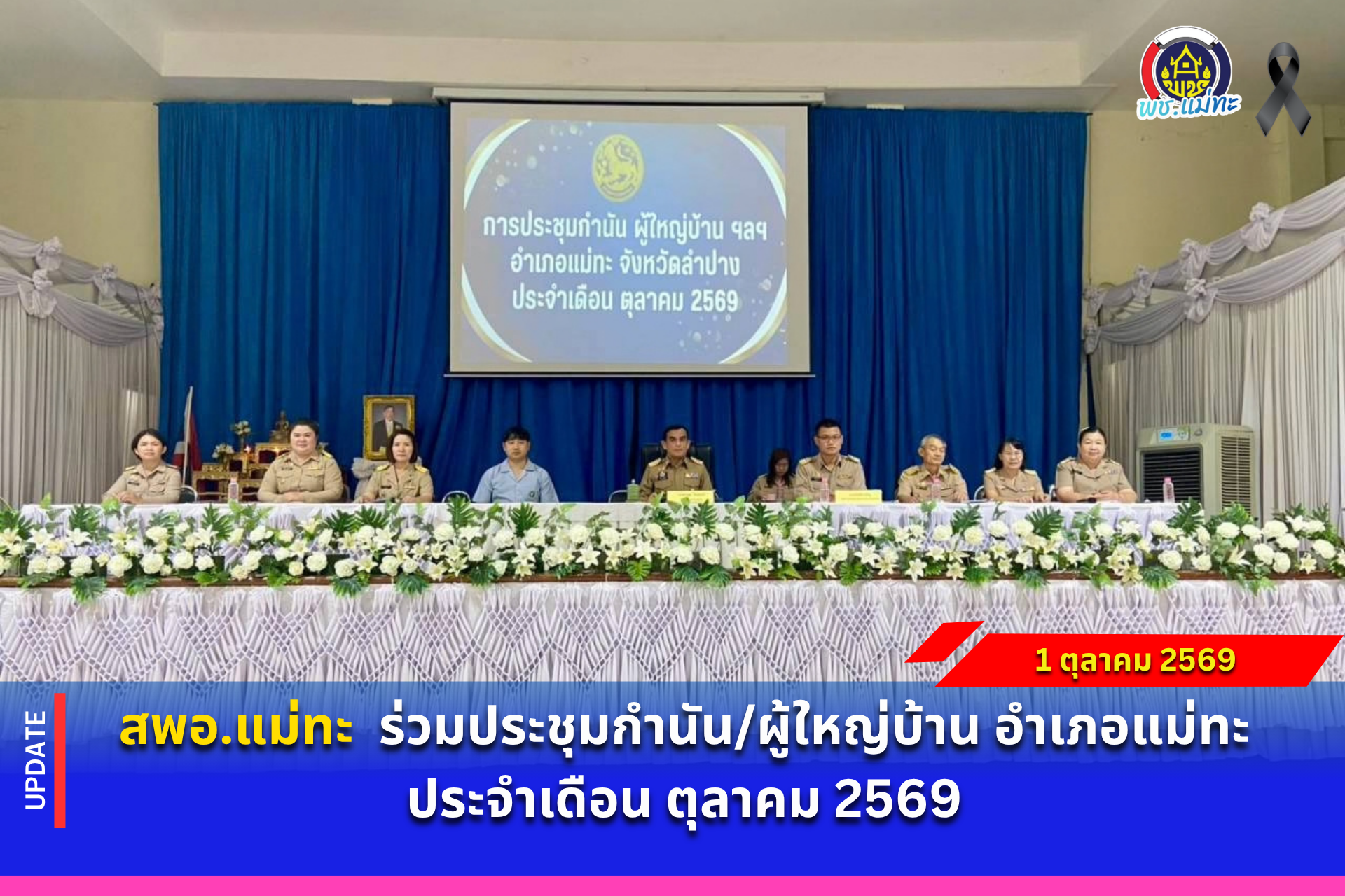 สพอ.แม่ทะ : ร่วมประชุมกำนัน/ผู้ใหญ่บ้าน อำเภอแม่ทะ ประจำเดือน ตุลาคม 2569