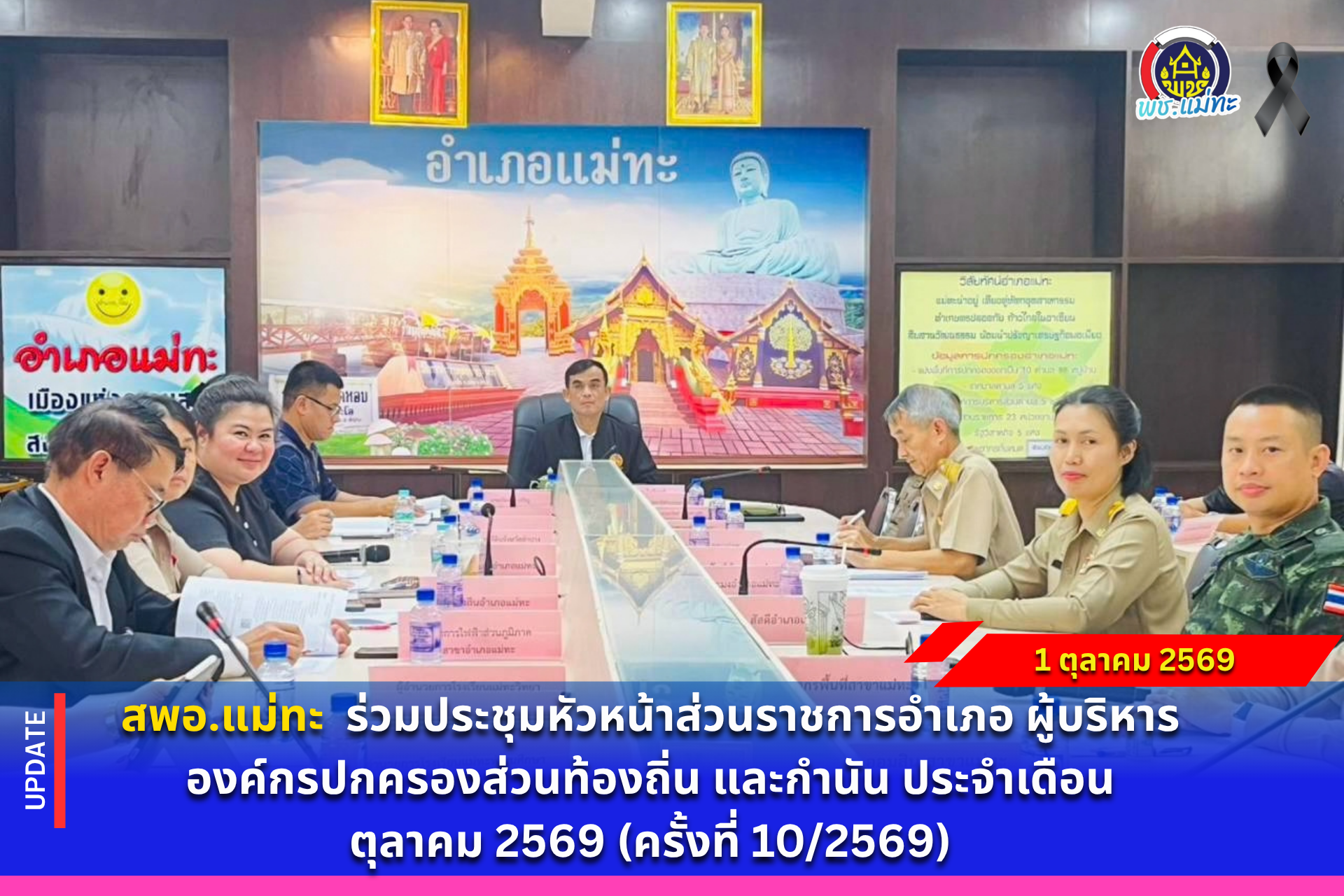 สพอ.แม่ทะ : ร่วมประชุมหัวหน้าส่วนราชการอำเภอ ผู้บริหารองค์กรปกครองส่วนท้องถิ่น และกำนัน ประจำเดือน ตุลาคม 2569 (ครั้งที่ 10/2569)