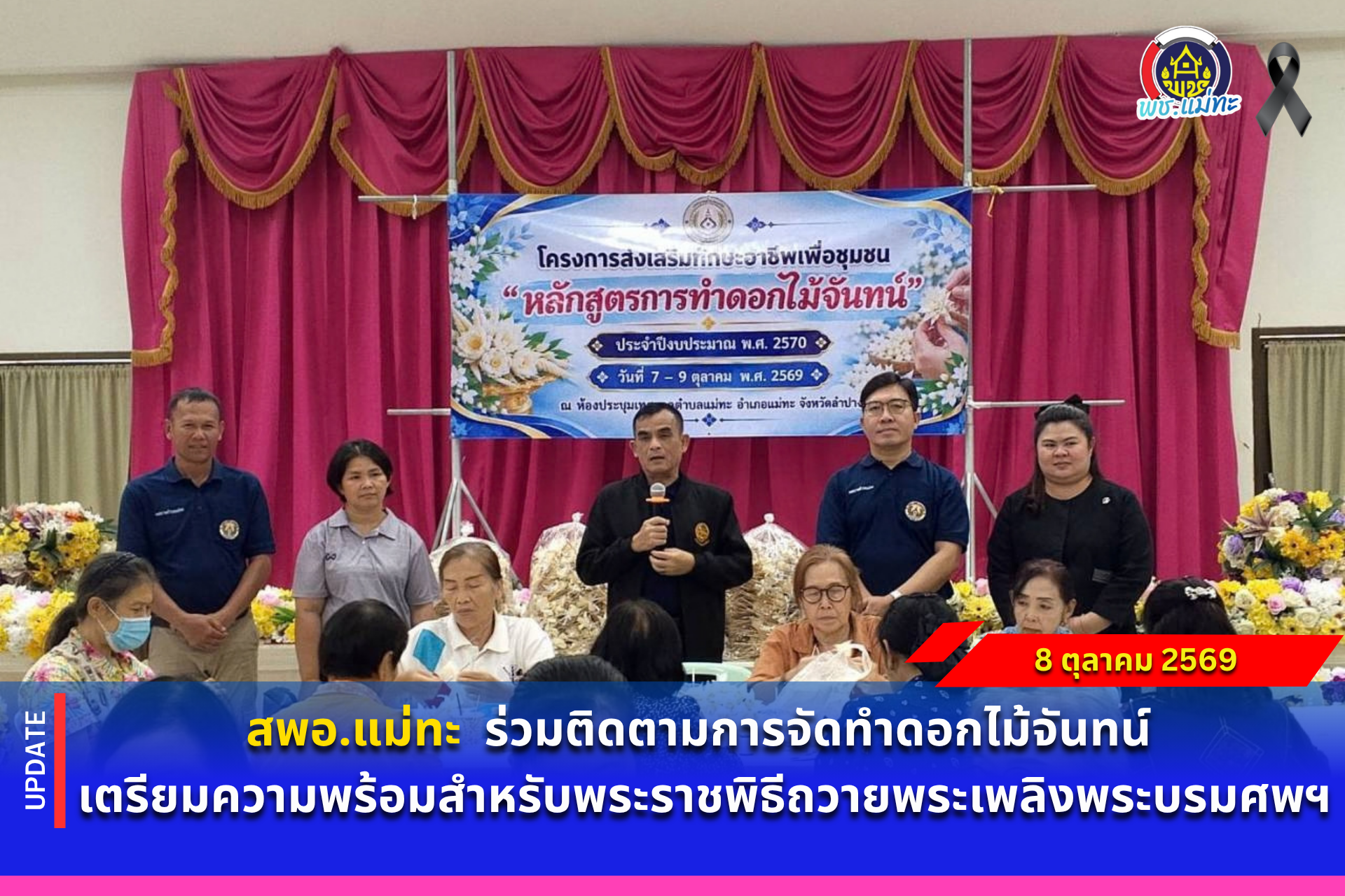 สพอ.แม่ทะ : ร่วมติดตามการจัดทำดอกไม้จันทน์ เตรียมความพร้อมสำหรับพระราชพิธีถวายพระเพลิงพระบรมศพฯ